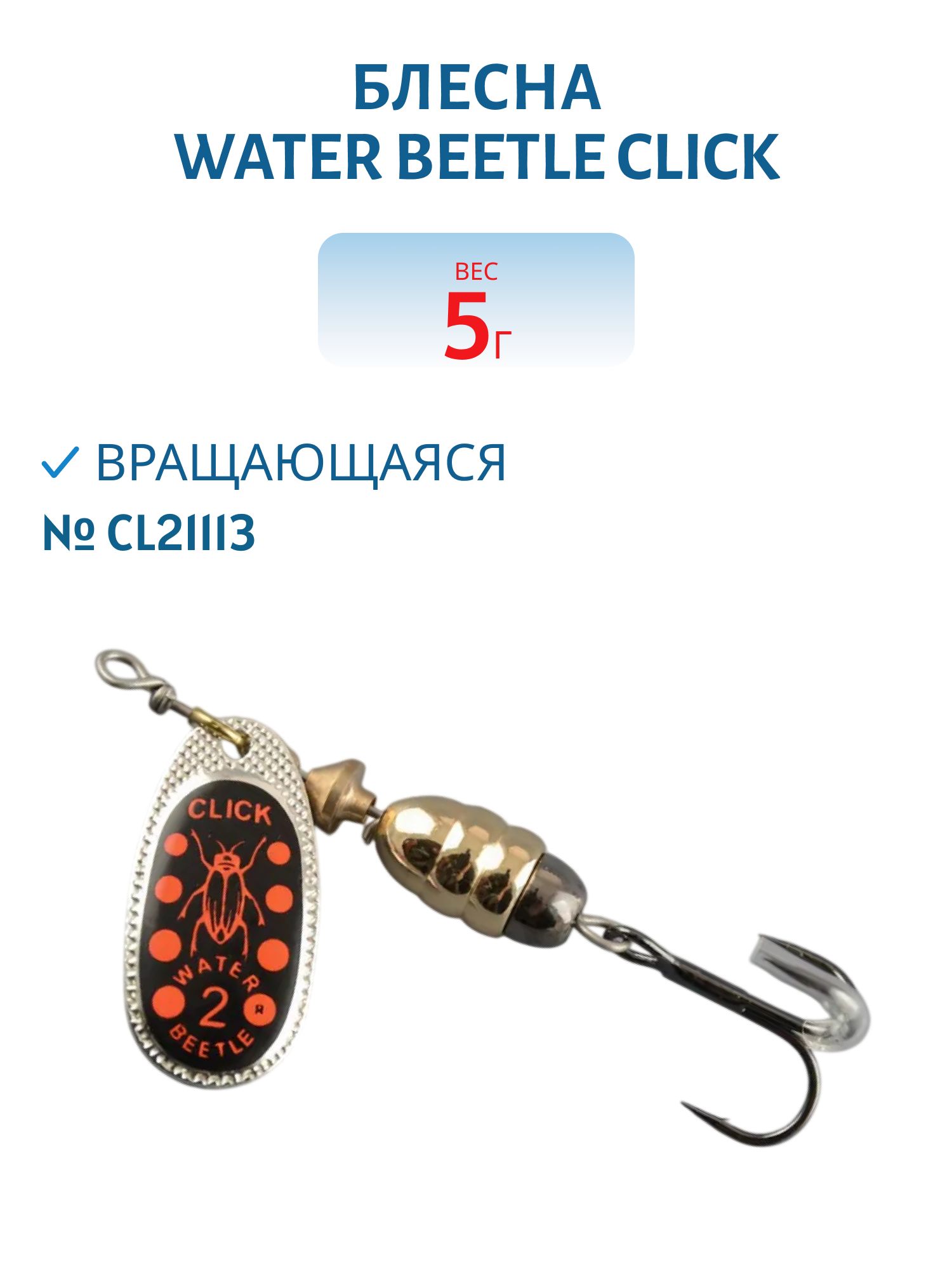 Блесна вращающаяся CLICK. (5, 0гр) CL21113