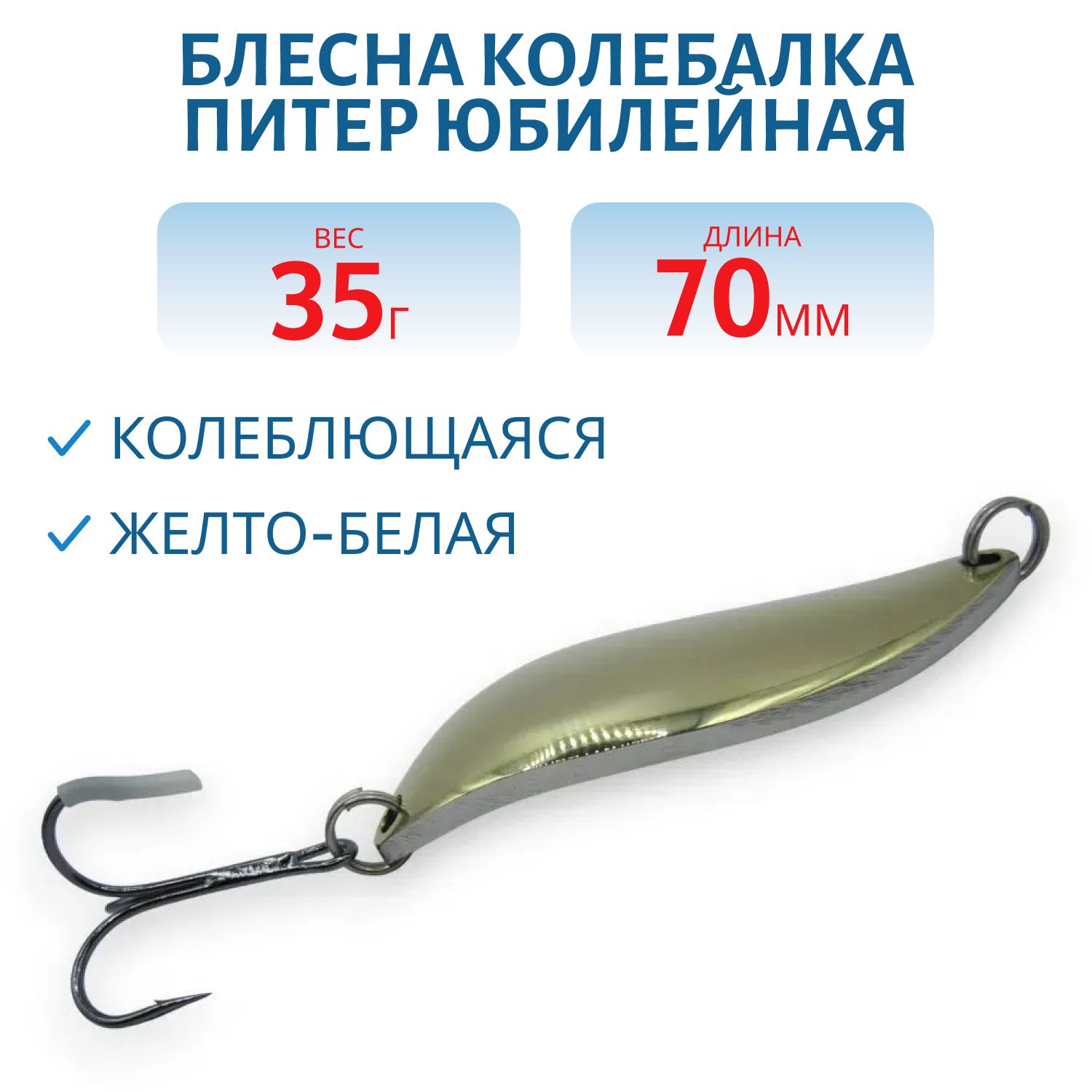 Блесна Юбилейная 35 гр желто-белая