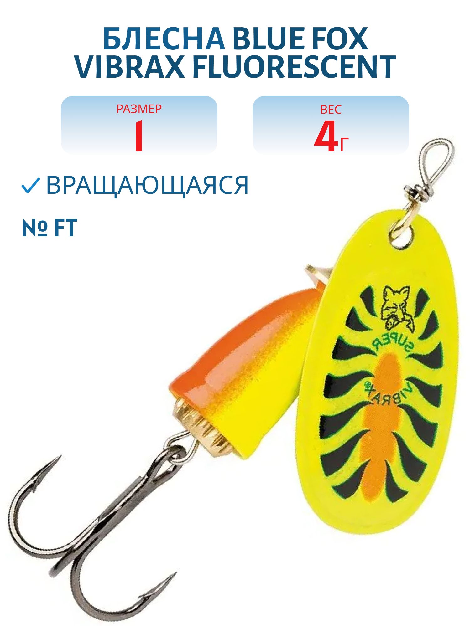 Блесна вращающаяся BLUE FOX Vibrax Fluorescent 1 /FT/ 4 гр.