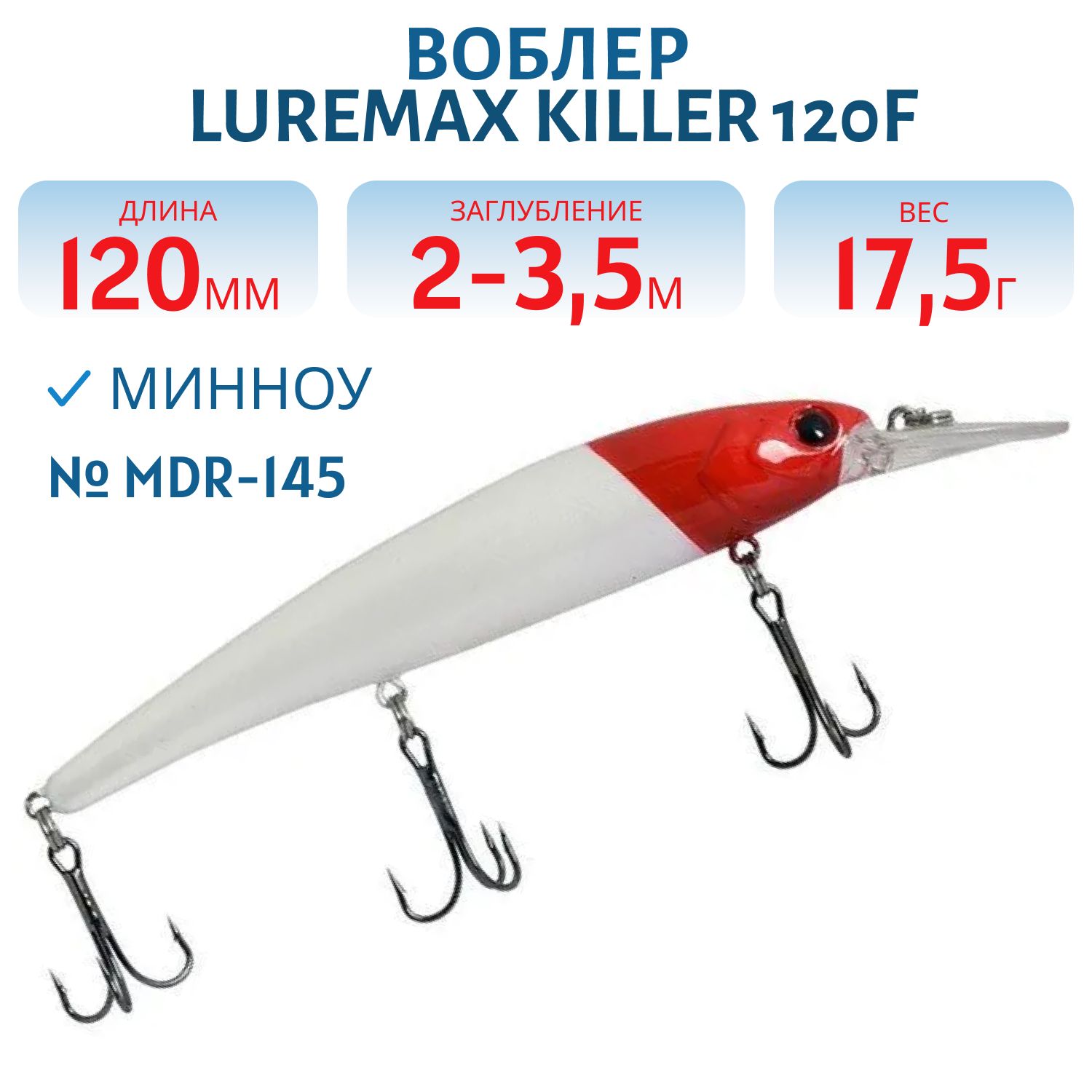 Воблер LureMax KILLER 120F MDR-145 17, 5 г. плавающий