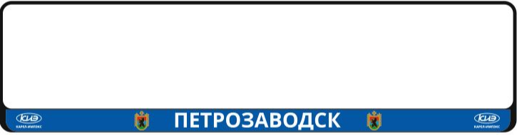 Рамка номерного знака "ПЕТРОЗАВОДСК"  