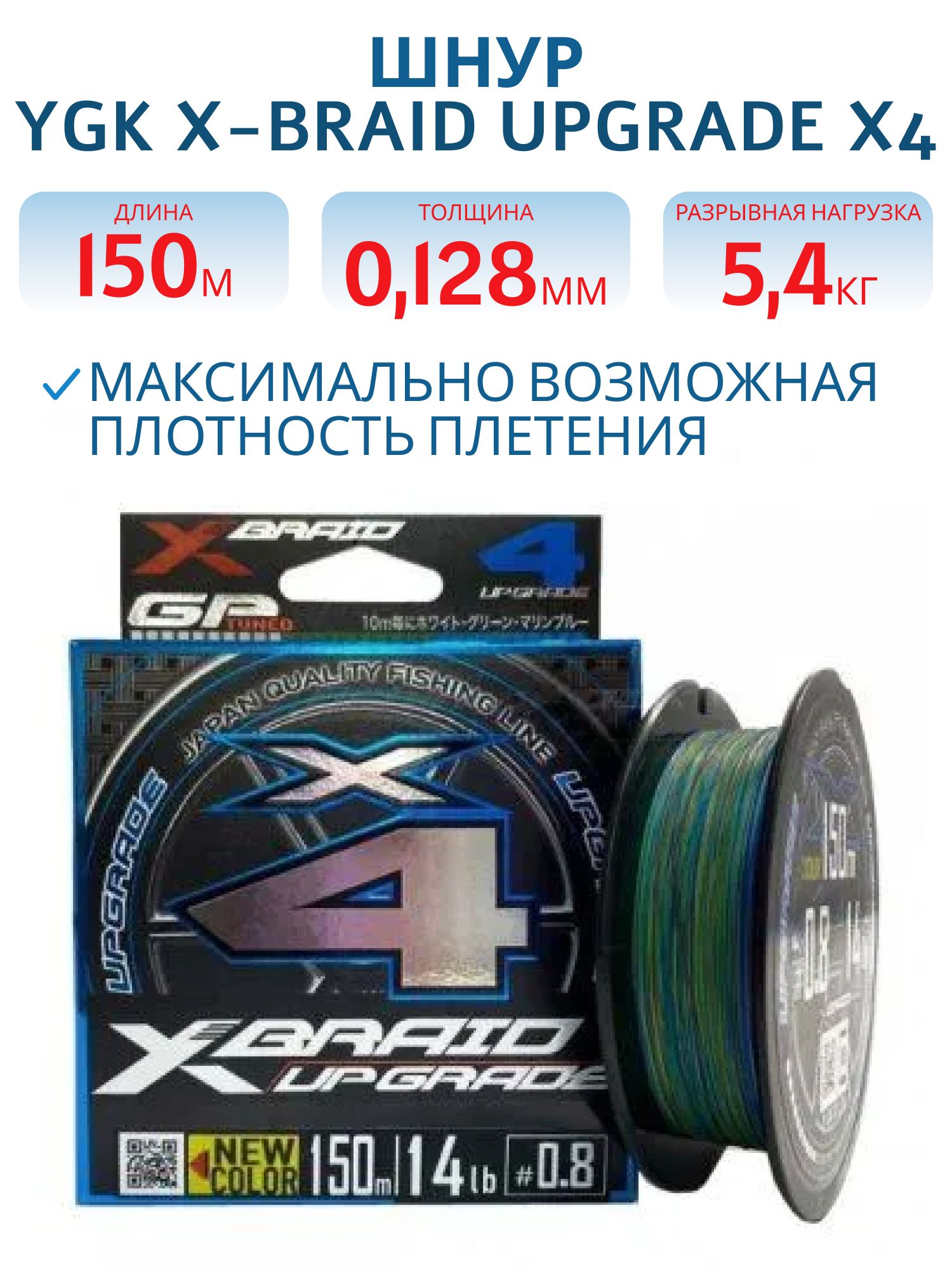 Шнур YGK X-Braid Upgrade X4 3 colour 150m #0.6-12lb