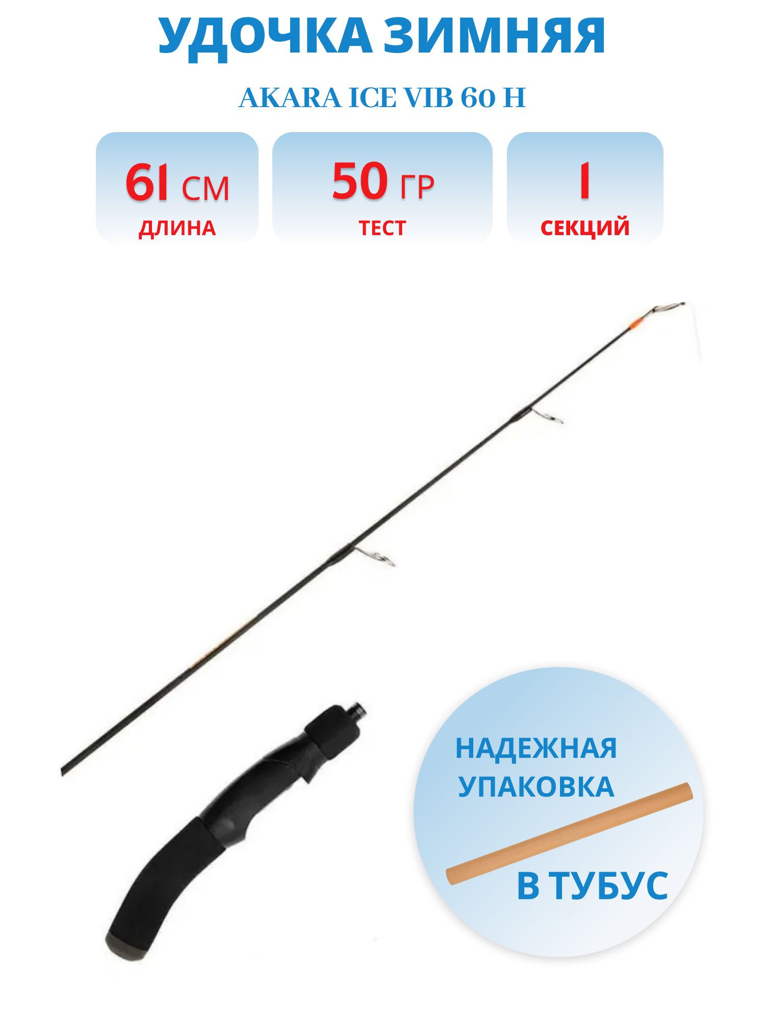 Удочка зимняя Akara Ice Vib 60 H