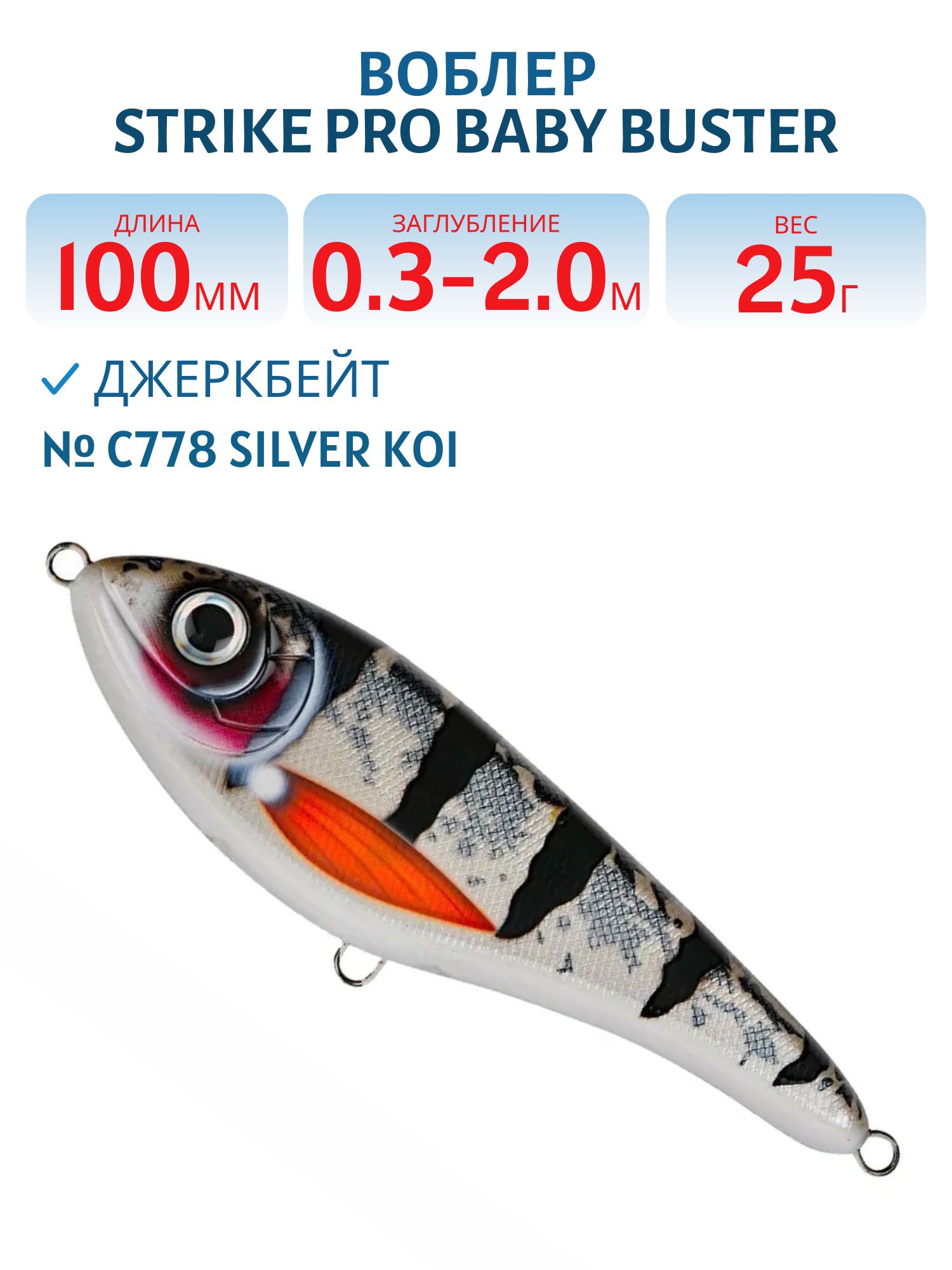 Воблер Джеркбейт Strike Pro Baby Buster,  100 мм,  25 гр,  Загл. 0, 3м.-2, 0м.,  Нейтральный,  цвет: C778 Silver Koi,  (EG-050#C778)