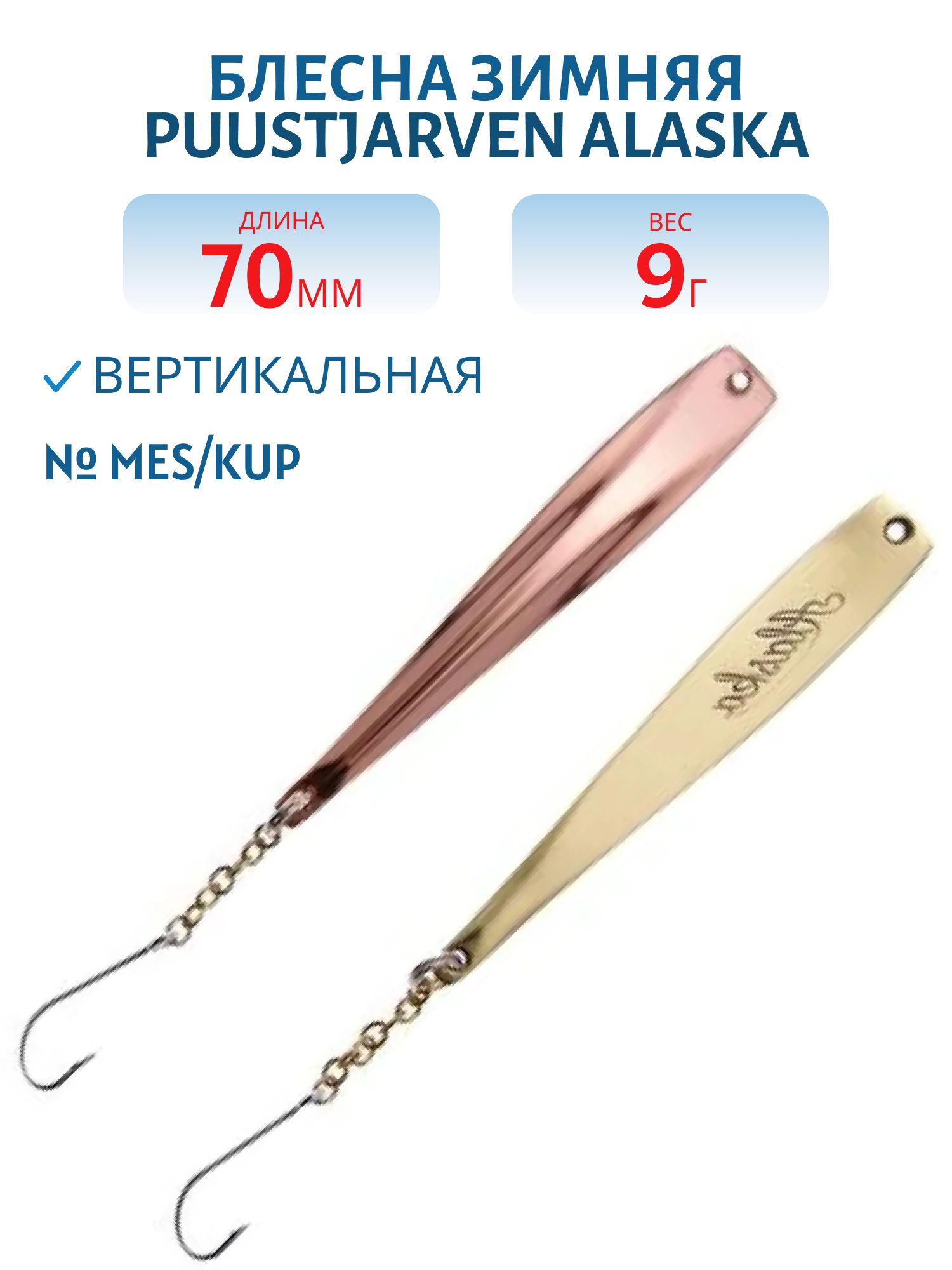 Блесна зимняя PUUSTJARVEN ALASKA 7/9гр. MES/KUP латунь/медь