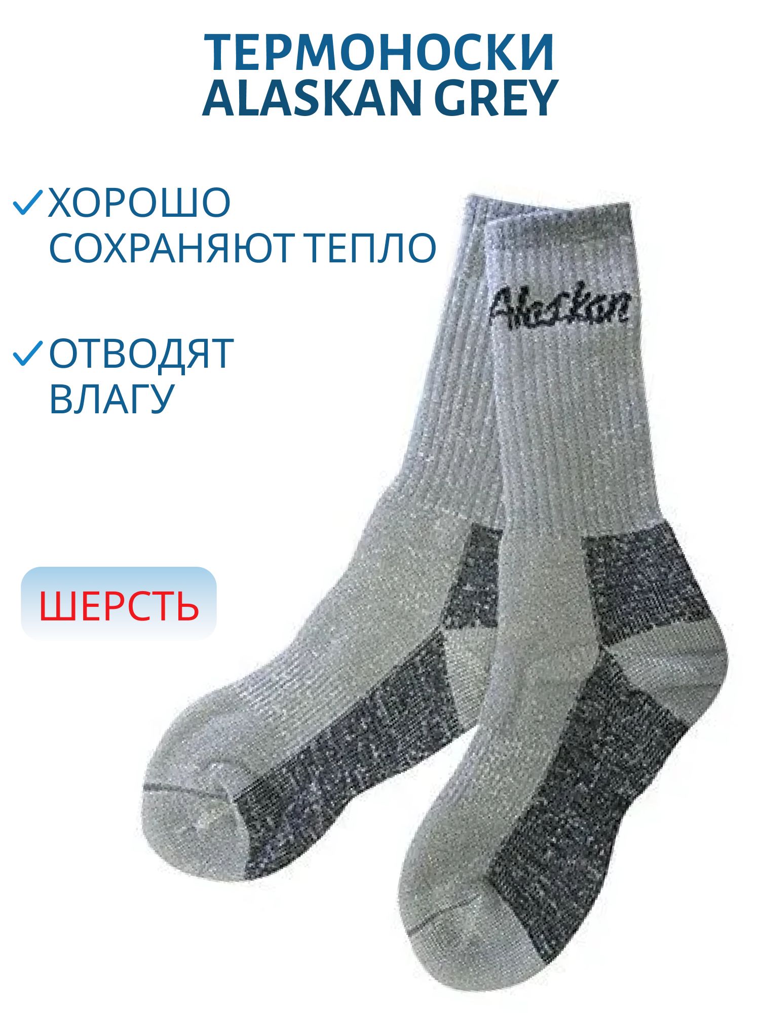 Носки Alaskan grey,  XL,  44-47