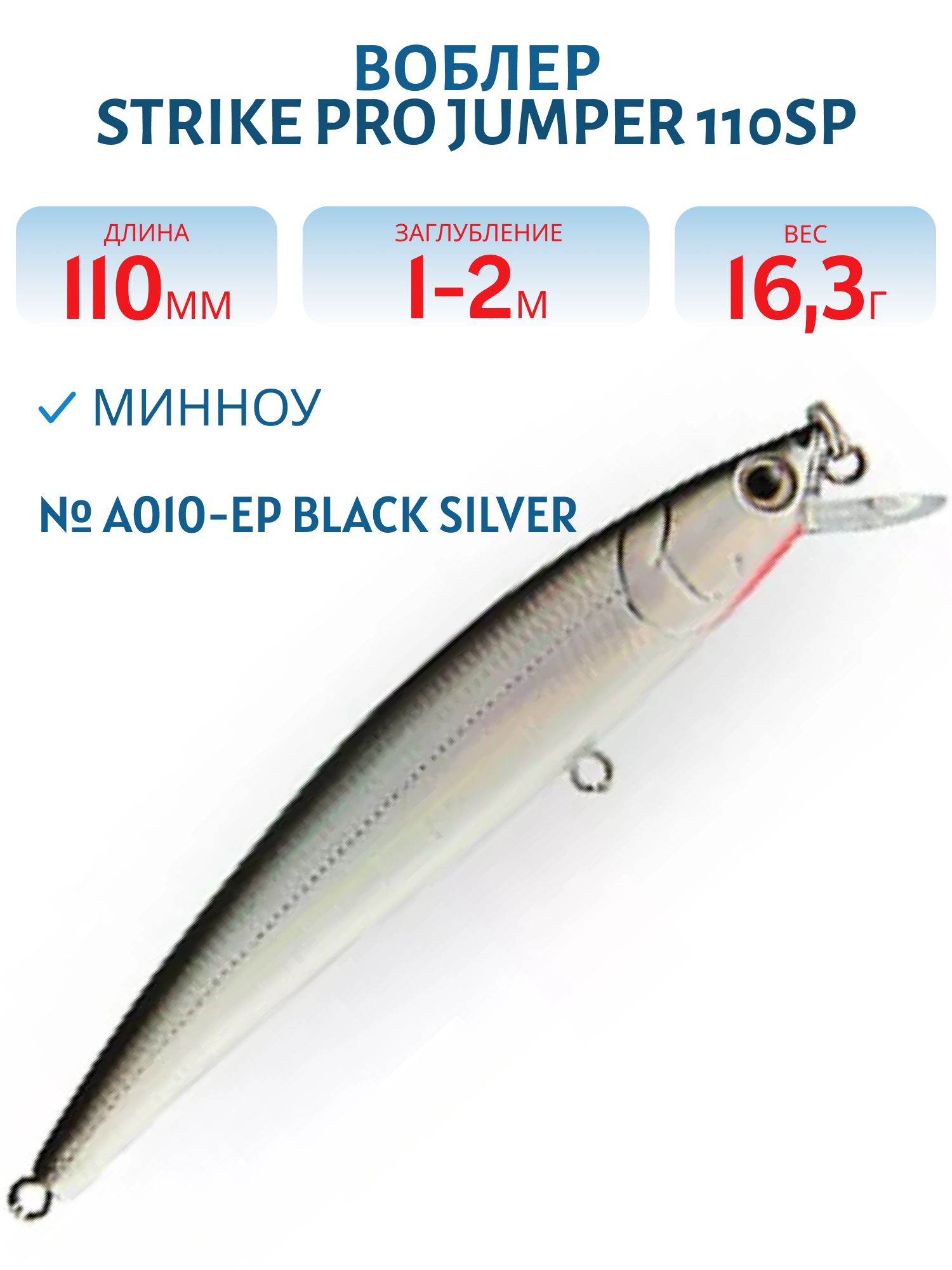 Воблер Минноу Strike Pro Jumper 110SP,  110 мм,  16, 3 гр,  Загл. 1, 0м.-2, 0м.,  Нейтральный,  цвет: A010-EP Black Back Silver,  (EG-192C-SP#A010-EP)