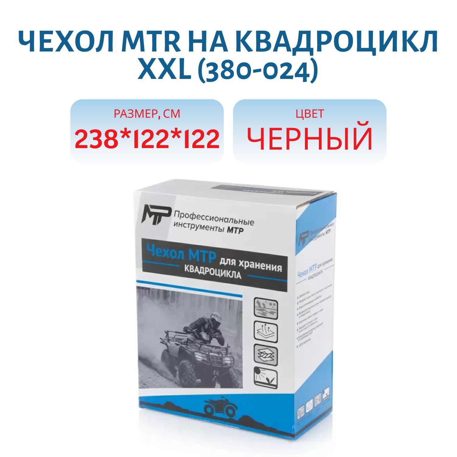 Чехол MTR на квадроцикл XXL 238 x 122 x 122 380-024