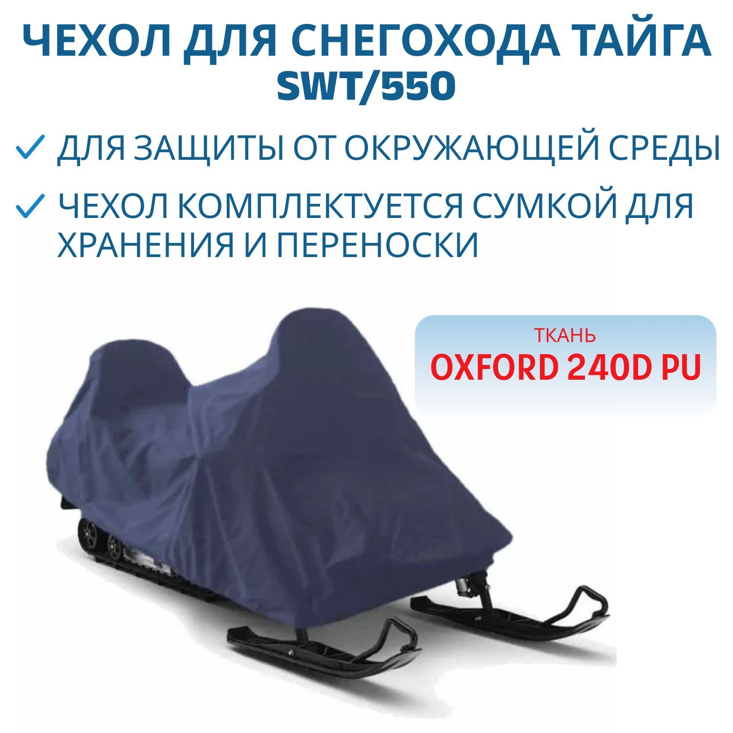 Тент для снегохода ТАЙГА SWT/550 240D
