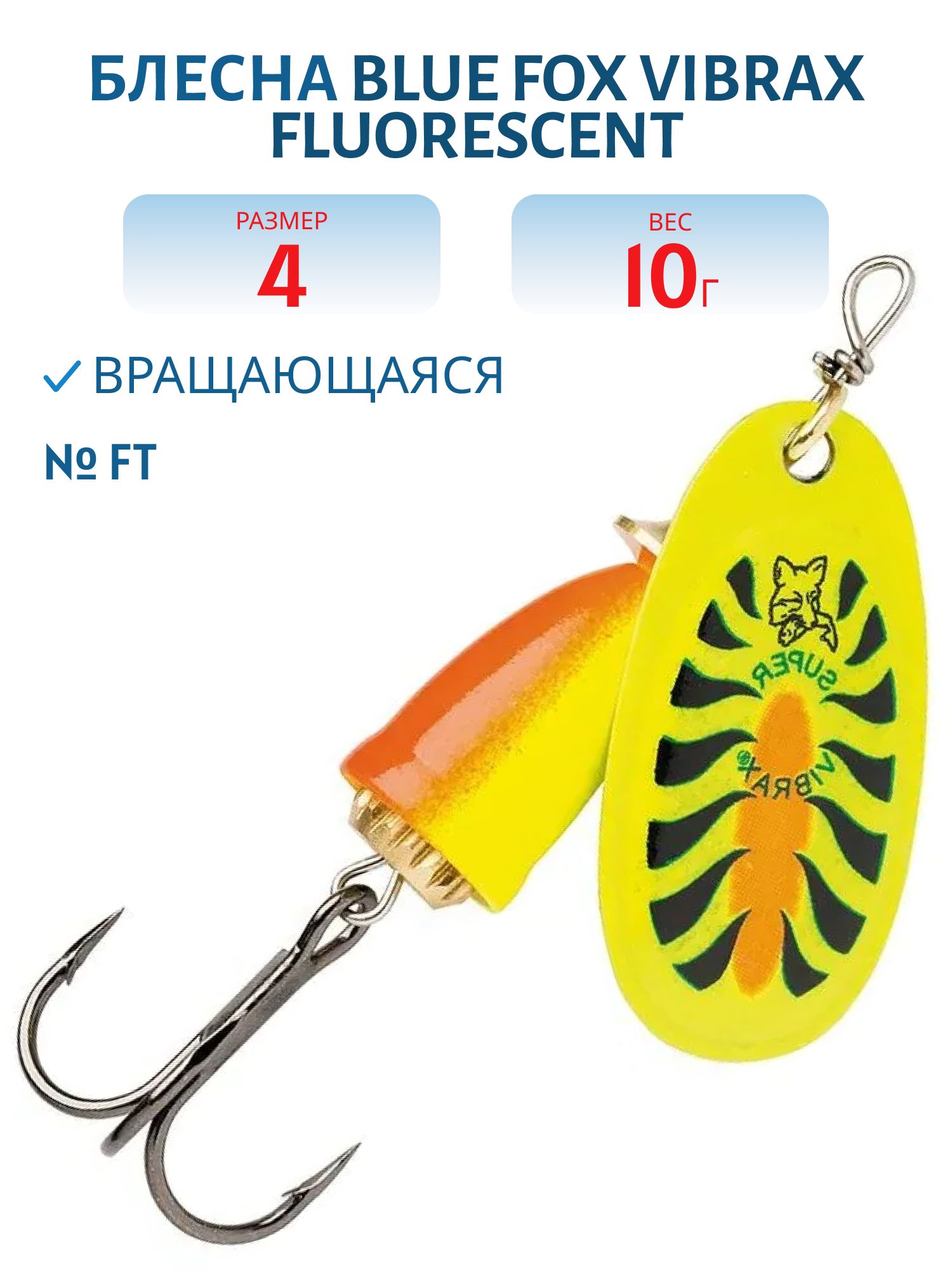 Блесна вращающаяся BLUE FOX Vibrax Fluorescent 4 /FT/10 гр.