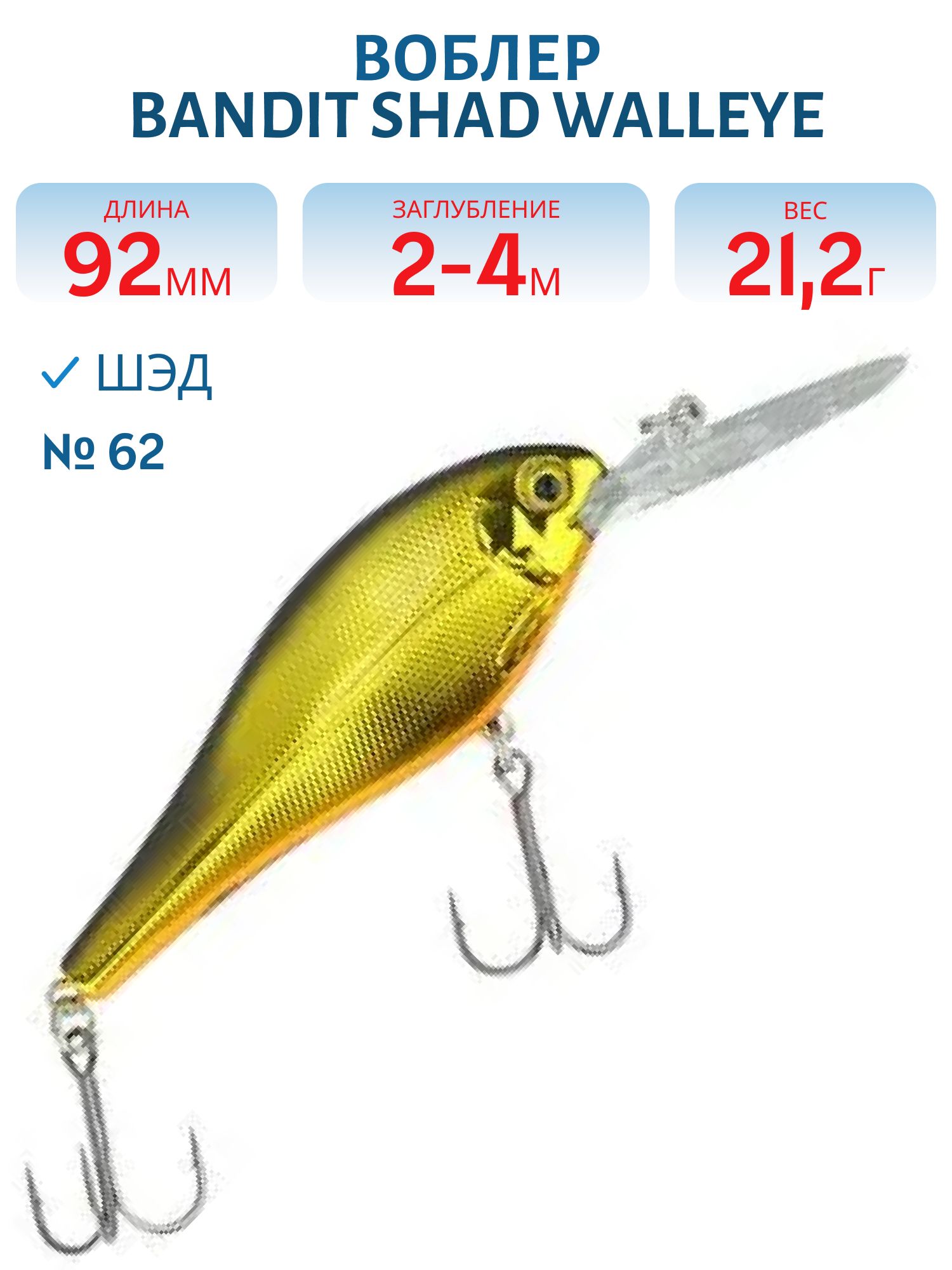 Воблер BANDIT SHAD WALLEYE 4 62