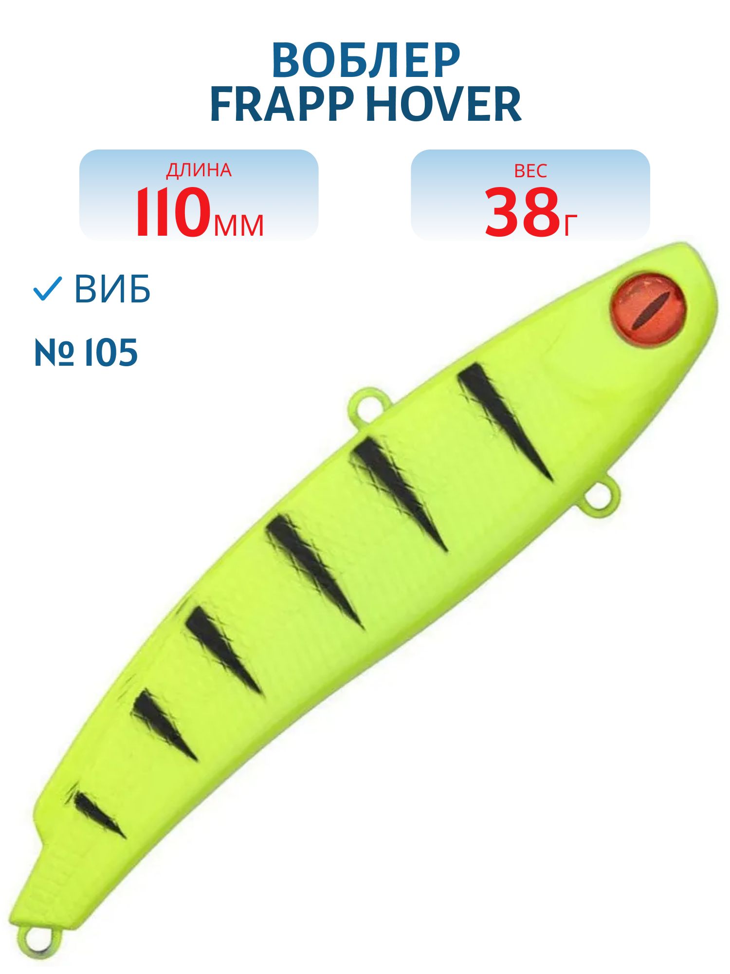 Виб (Vib) Frapp Hover 110 38g #105