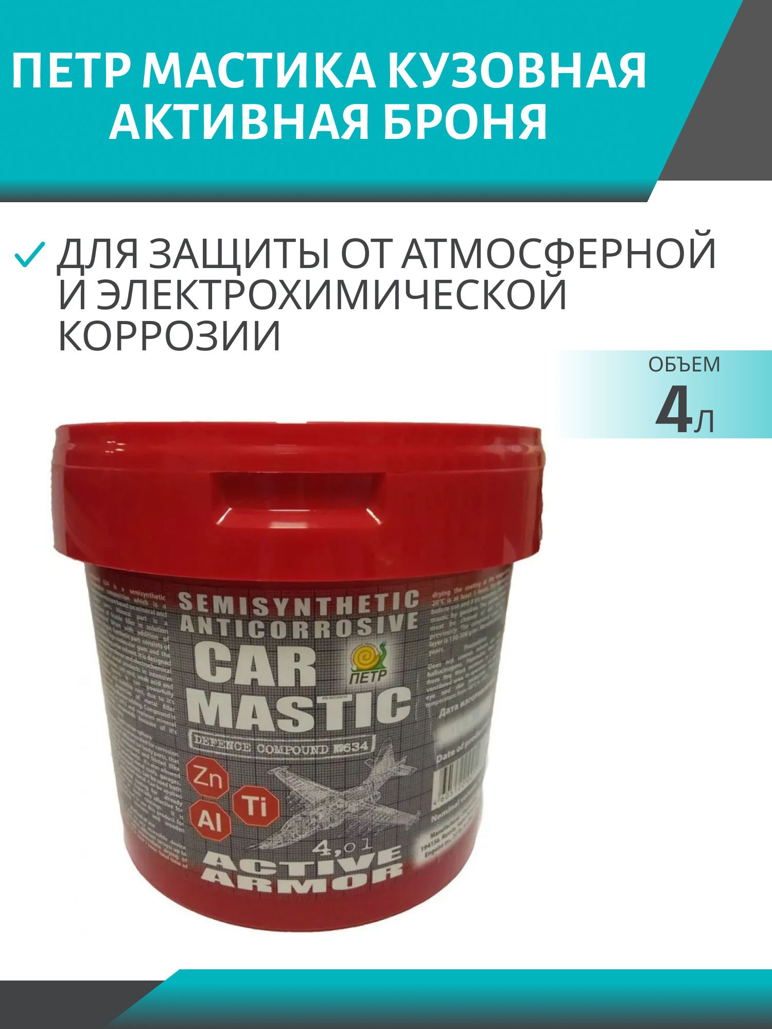 Мастика ПЕТР №634 АКТИВНАЯ БРОНЯ 4л мультипротекторная