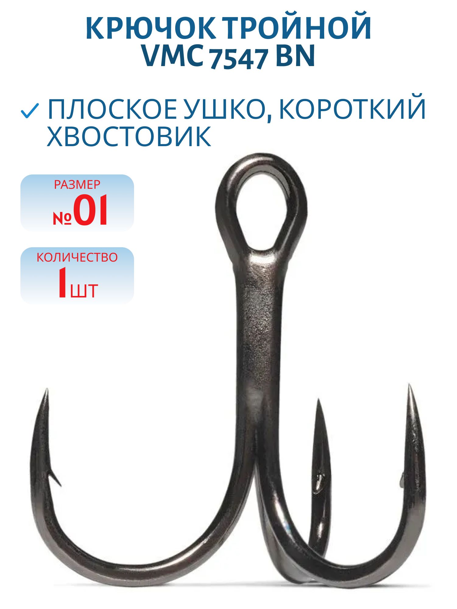 Крючки VMC 7547BN (шт) № 01