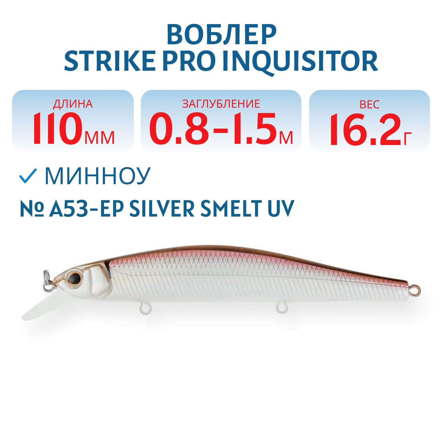 Воблер Минноу Strike Pro Inquisitor 110SP,  110 мм,  16, 2 гр,  Загл. 0, 8м.-1, 5м.,  Нейтральный,  цвет: A53-EP Silver Smelt UV,  (EG-193B-SP#A53-EP)