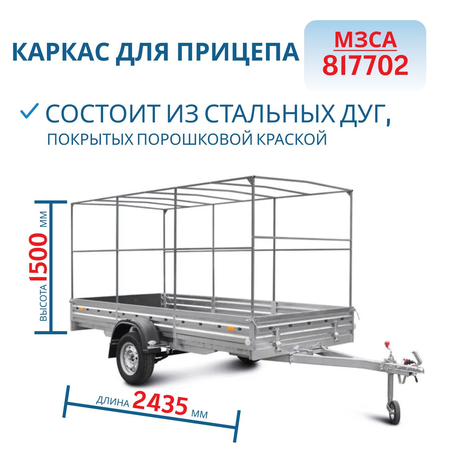 Каркас тента 817702,  817714 h=1500 (251515)