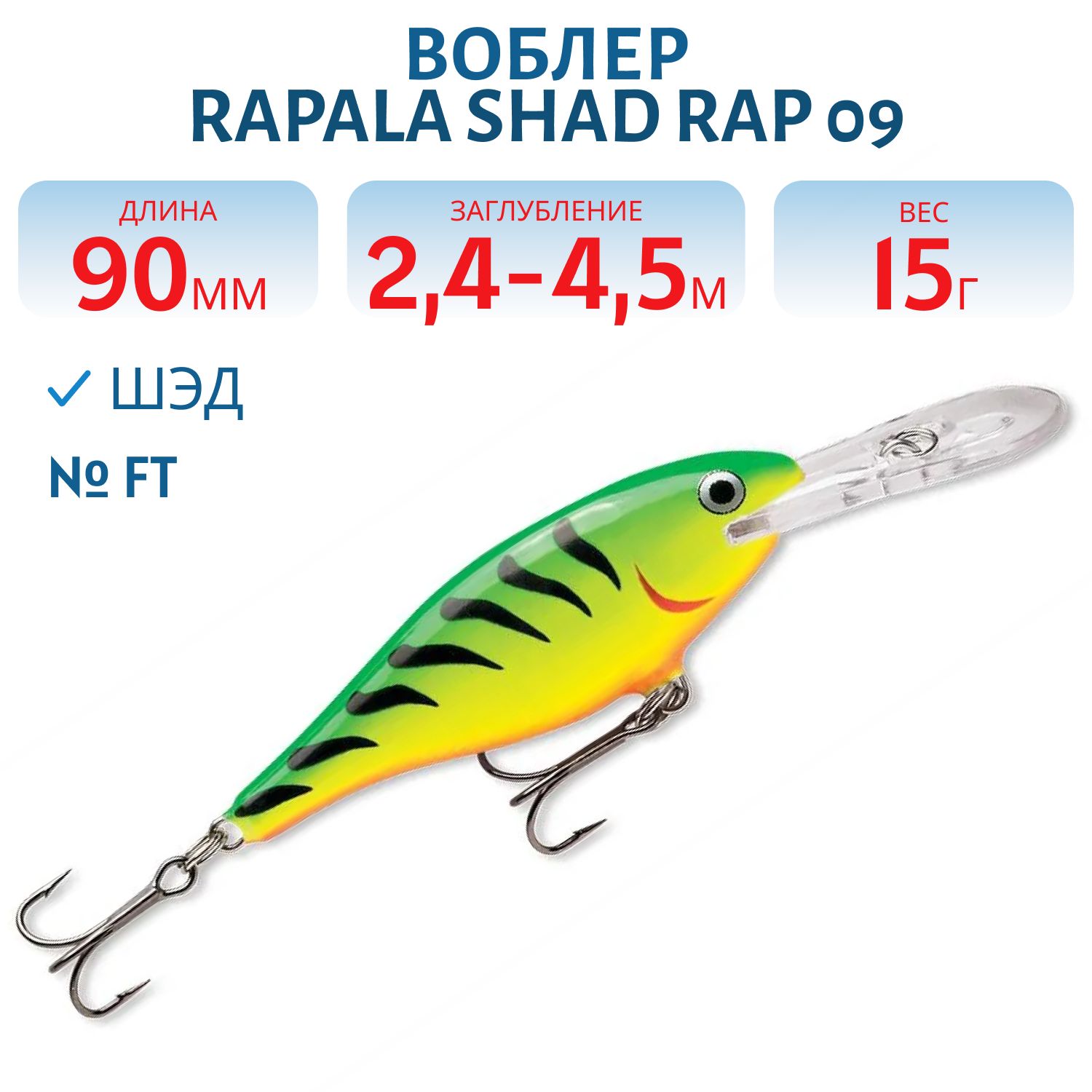 Воблер Rapala Shad Rap 09 /FT