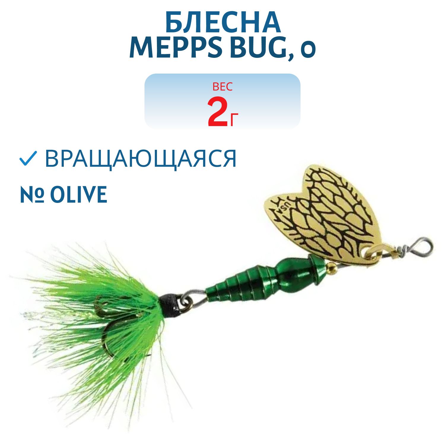 Блесна вращающаяся Mepps BUG,  0,  Olive