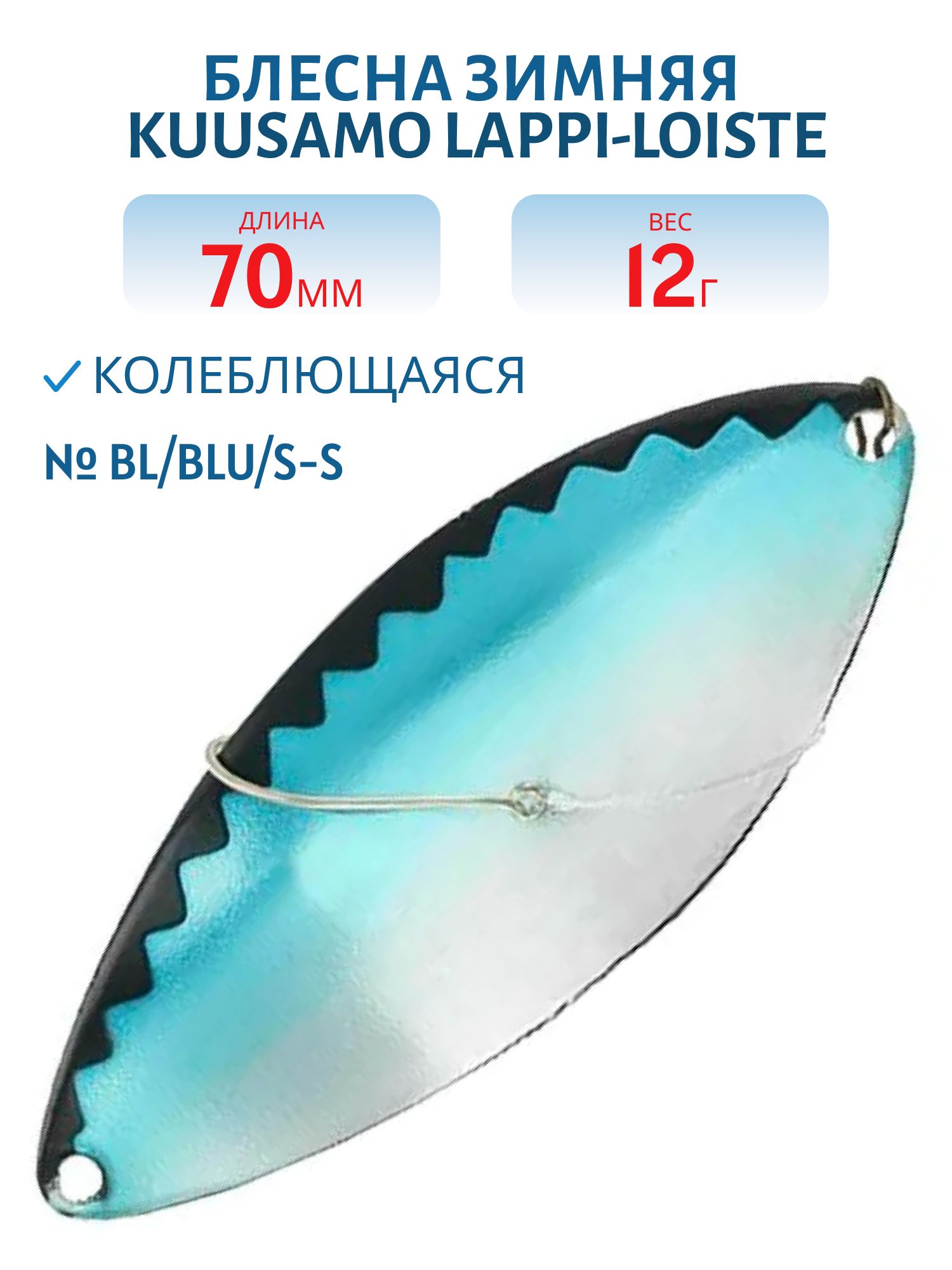 Блесна зимняя Lappi-Loiste 70/12гр BL/BLU/S-S