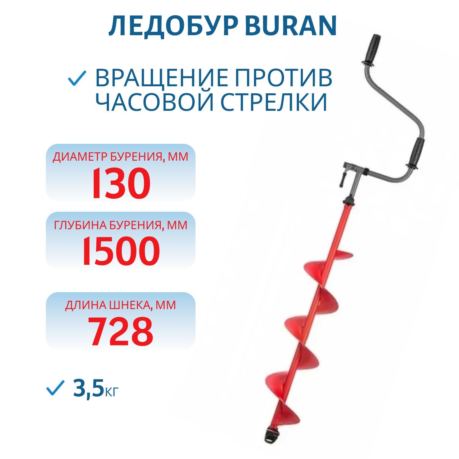Ледобур BURAN 130L (левое вращение,  цельнотянутый шнек)