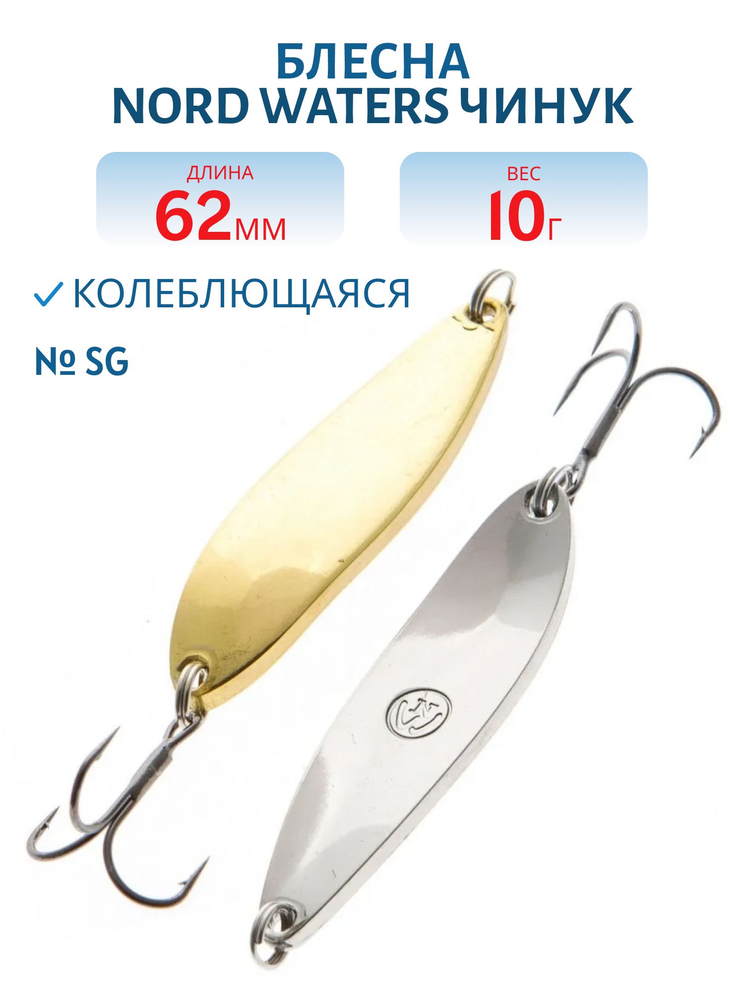 Блесна Чинук CH06201004SG