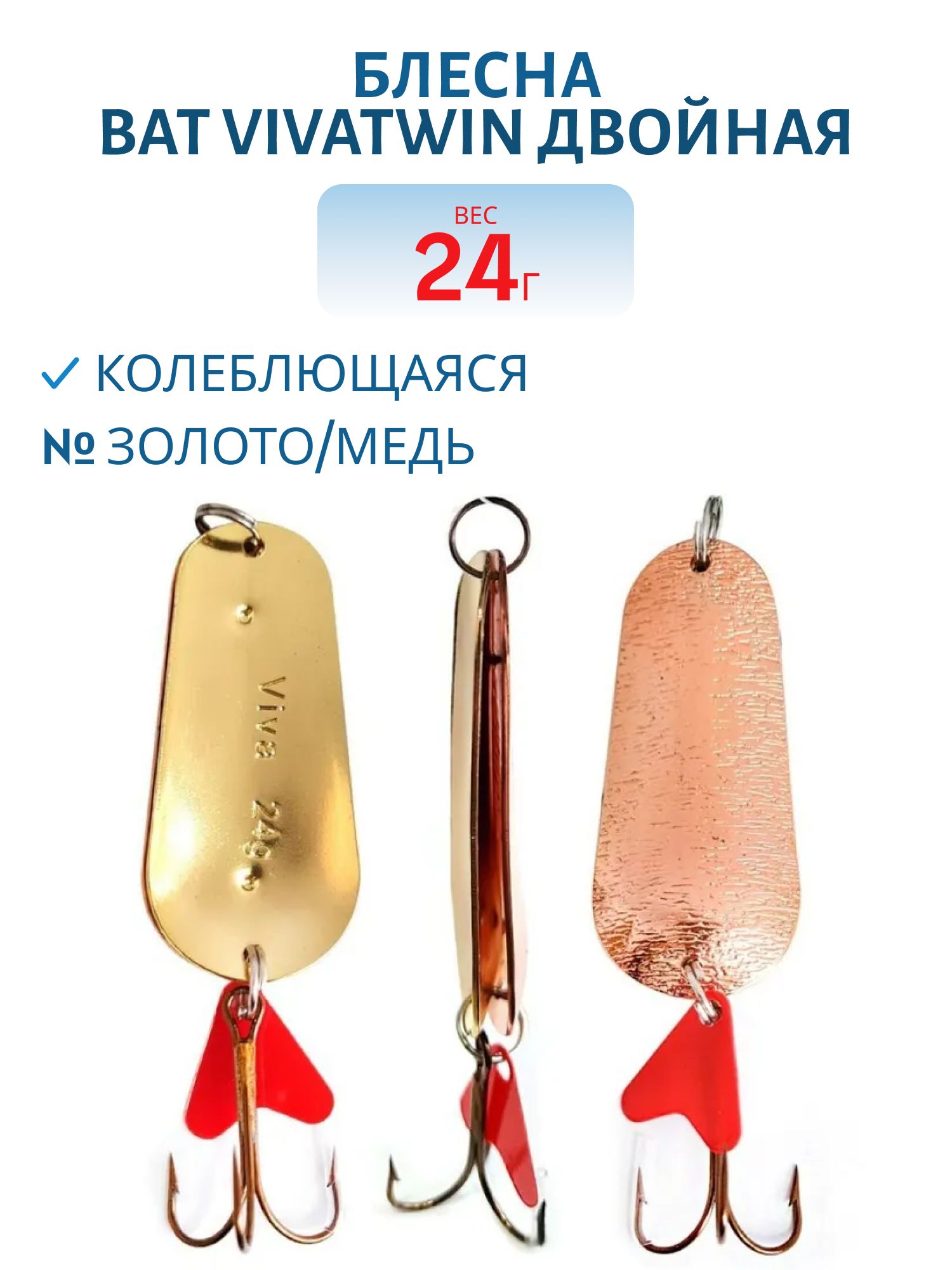 Блесна VivaTwin двойная 5201-240 24 золото/медь 05
