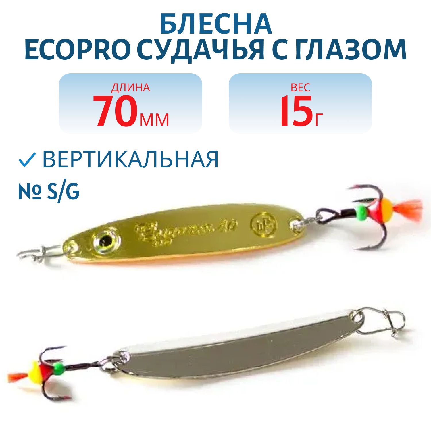 Блесна вертикальная ECOPRO Судачья с глазом,  70мм,  15г,  S/G