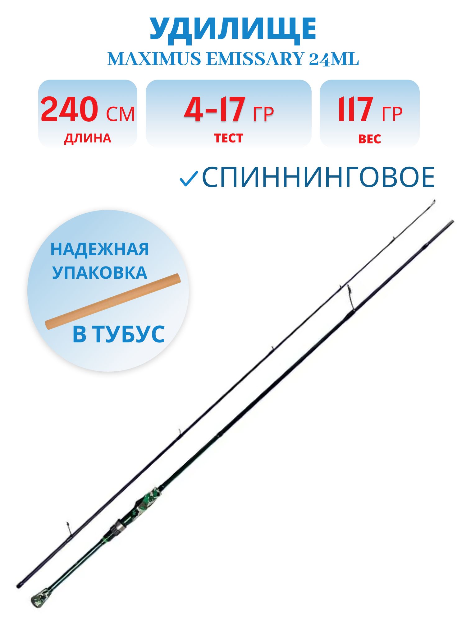Удилище спин.Maximus EMISSARY 24ML 2, 4m 4-17g