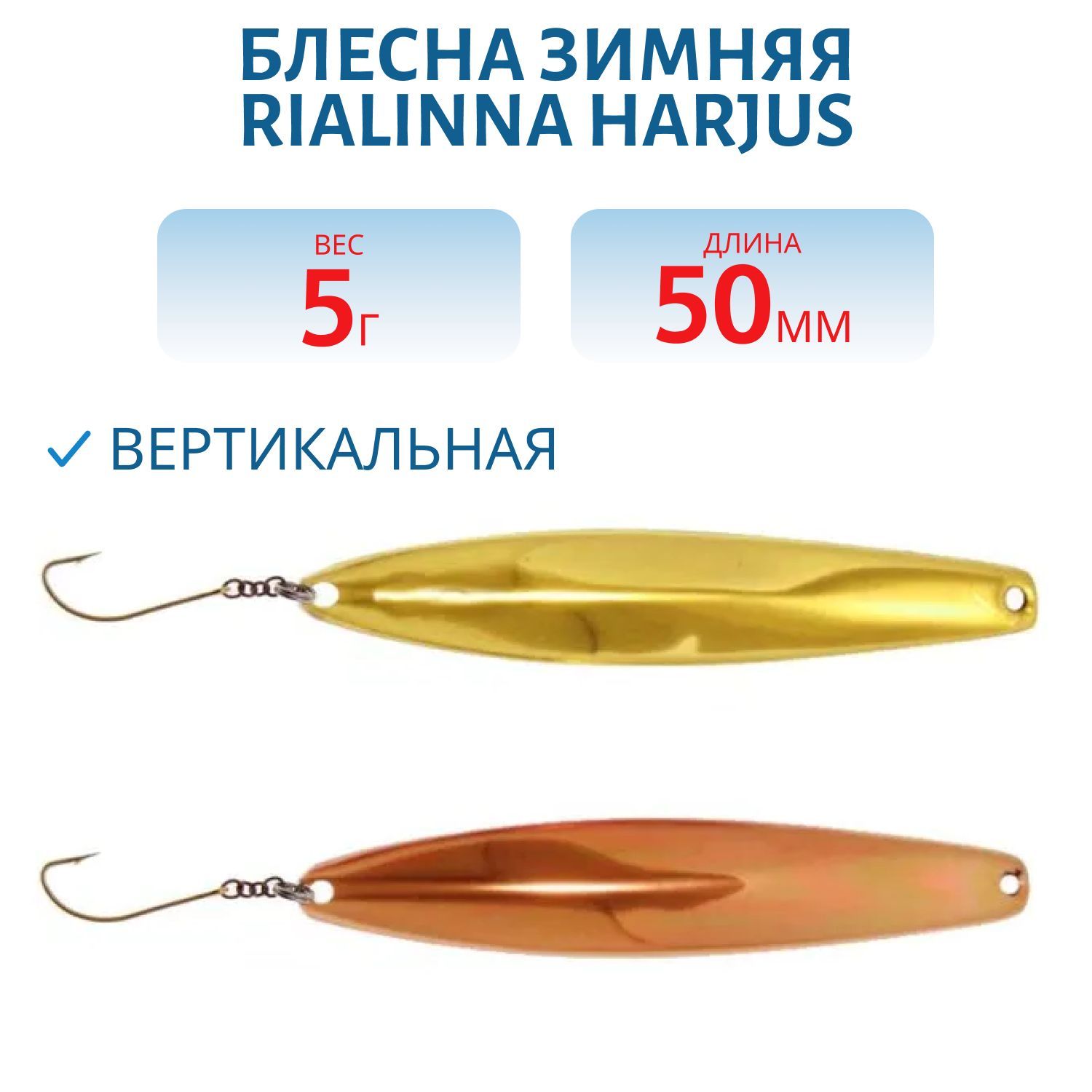 Блесна зимняя RIALINNA HARJUS 5 MES/KUP латунь/медь