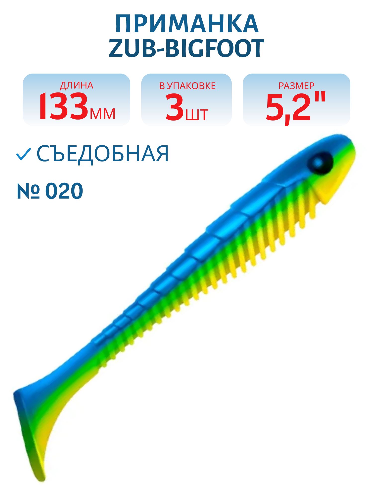 Приманка ZUB-BIGFOOT 133мм(5, 2")-3шт,  (цвет 020) синий верх - желтый низ