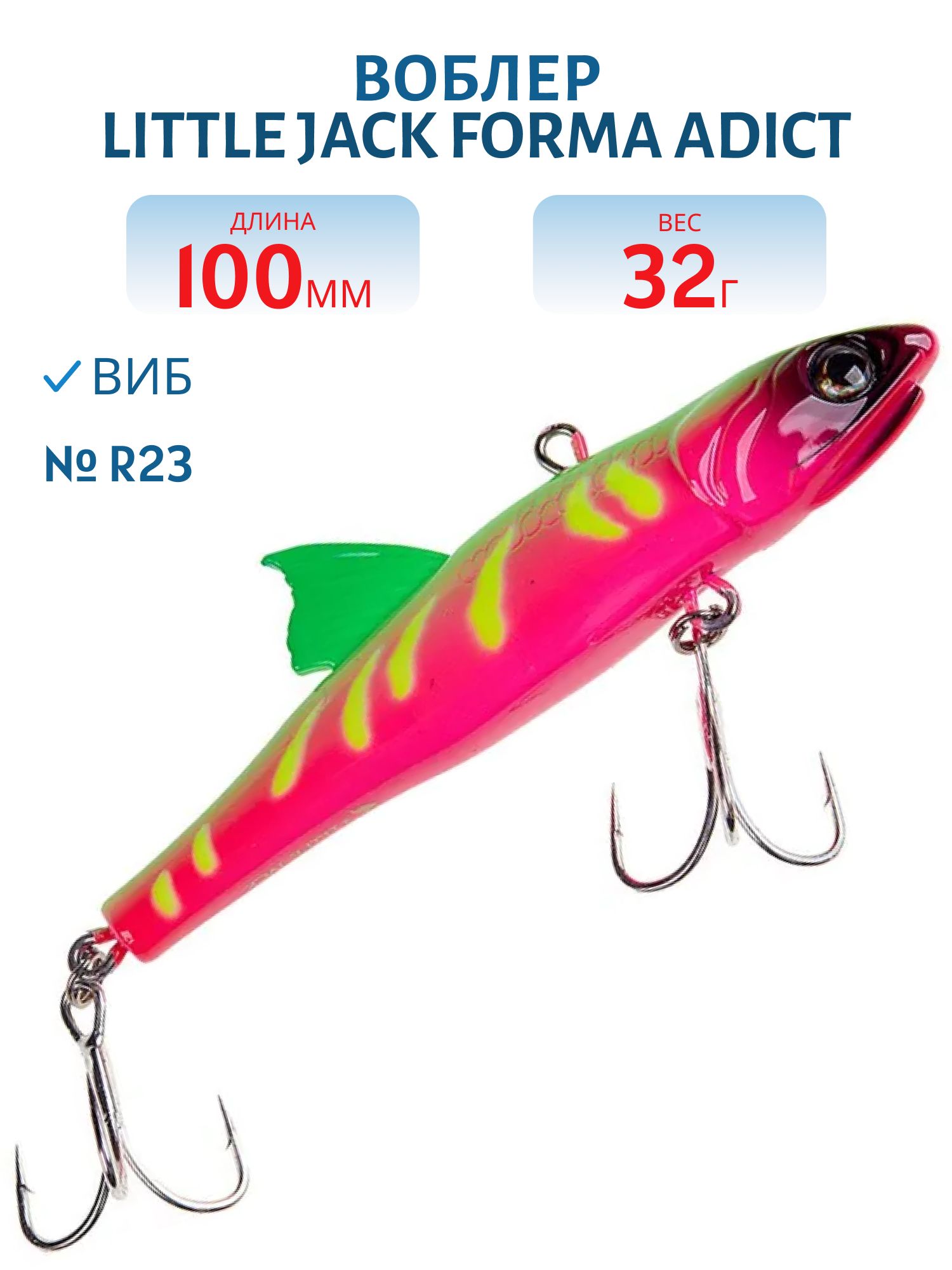 Виб LITTLE JACK Forma Adict 100mm 32g (#R23)