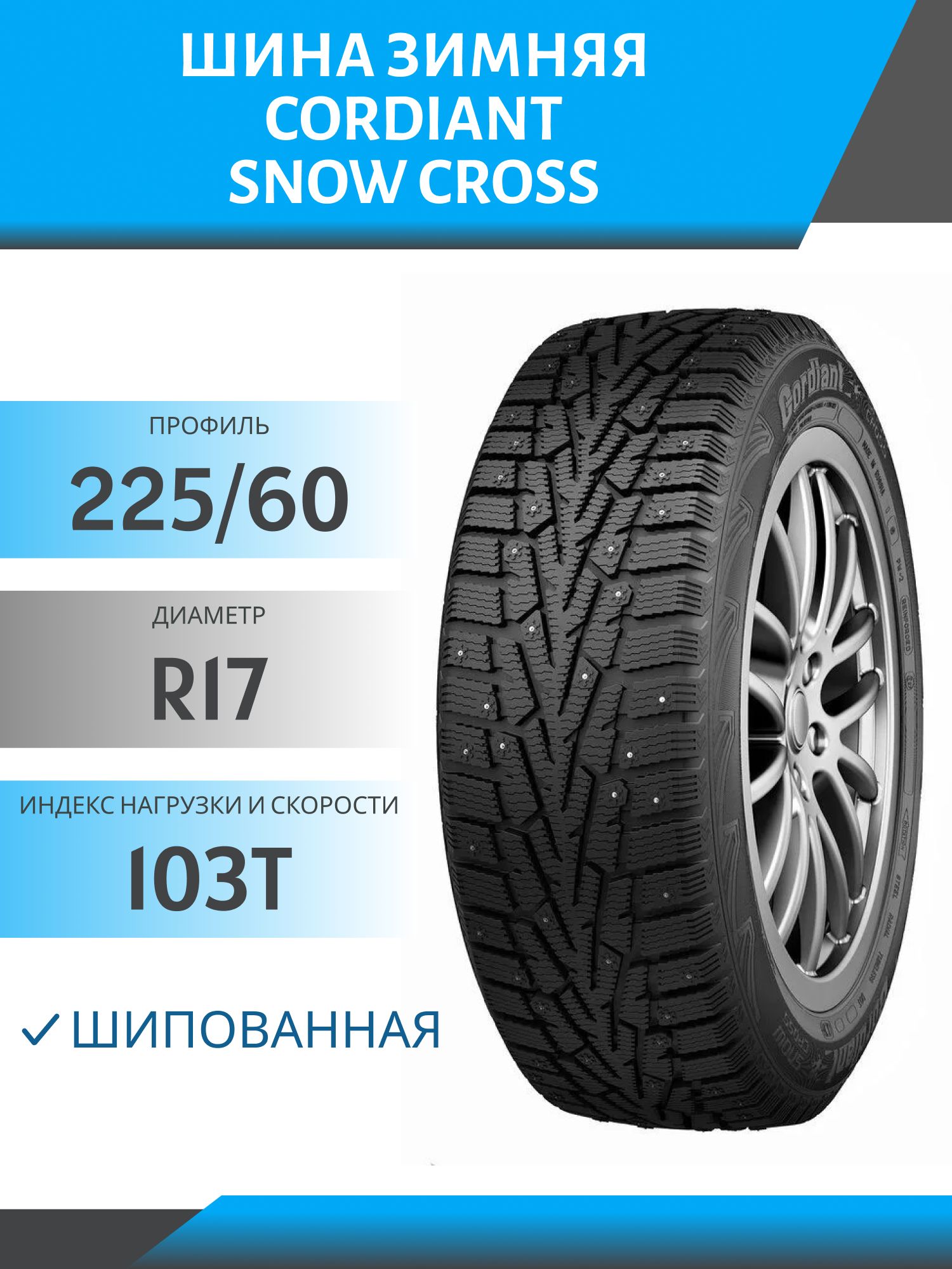 Шина Cordiant Snow Cross 225/60 R17 103T шип