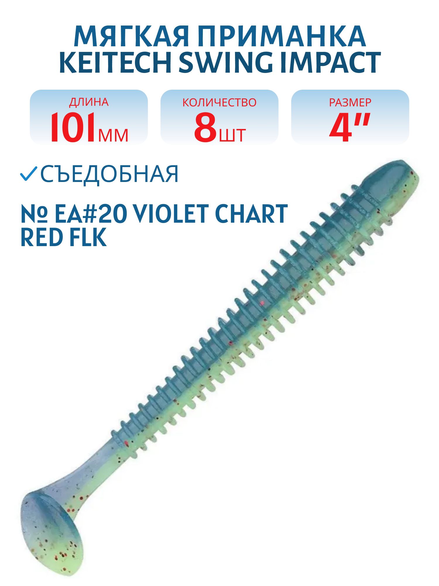 Приманка съедобная Keitech Swing Impact 4" EA#20 Violet Chart Red FLK
