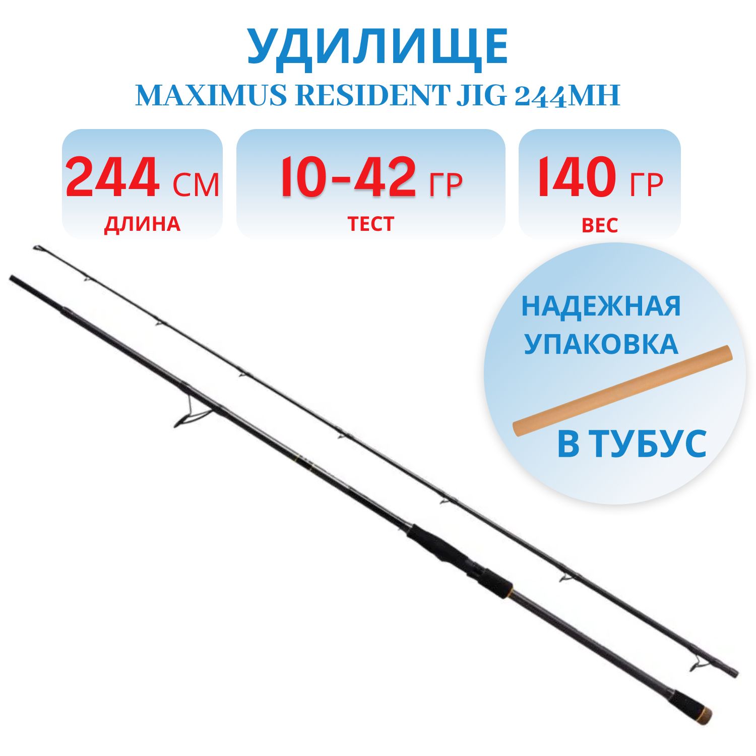 Удилище спин.Maximus RESIDENT JIG 244MH 2, 44m 10-42g