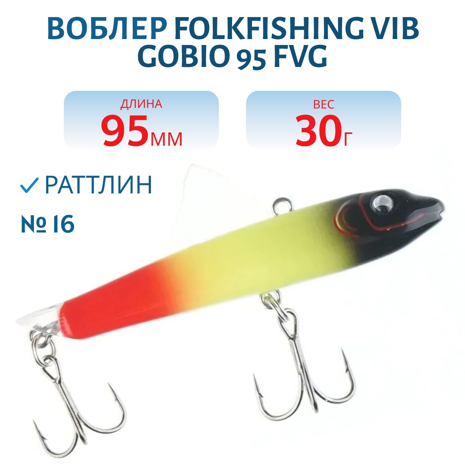 Воблер VIB Gobio 95 FVG 16