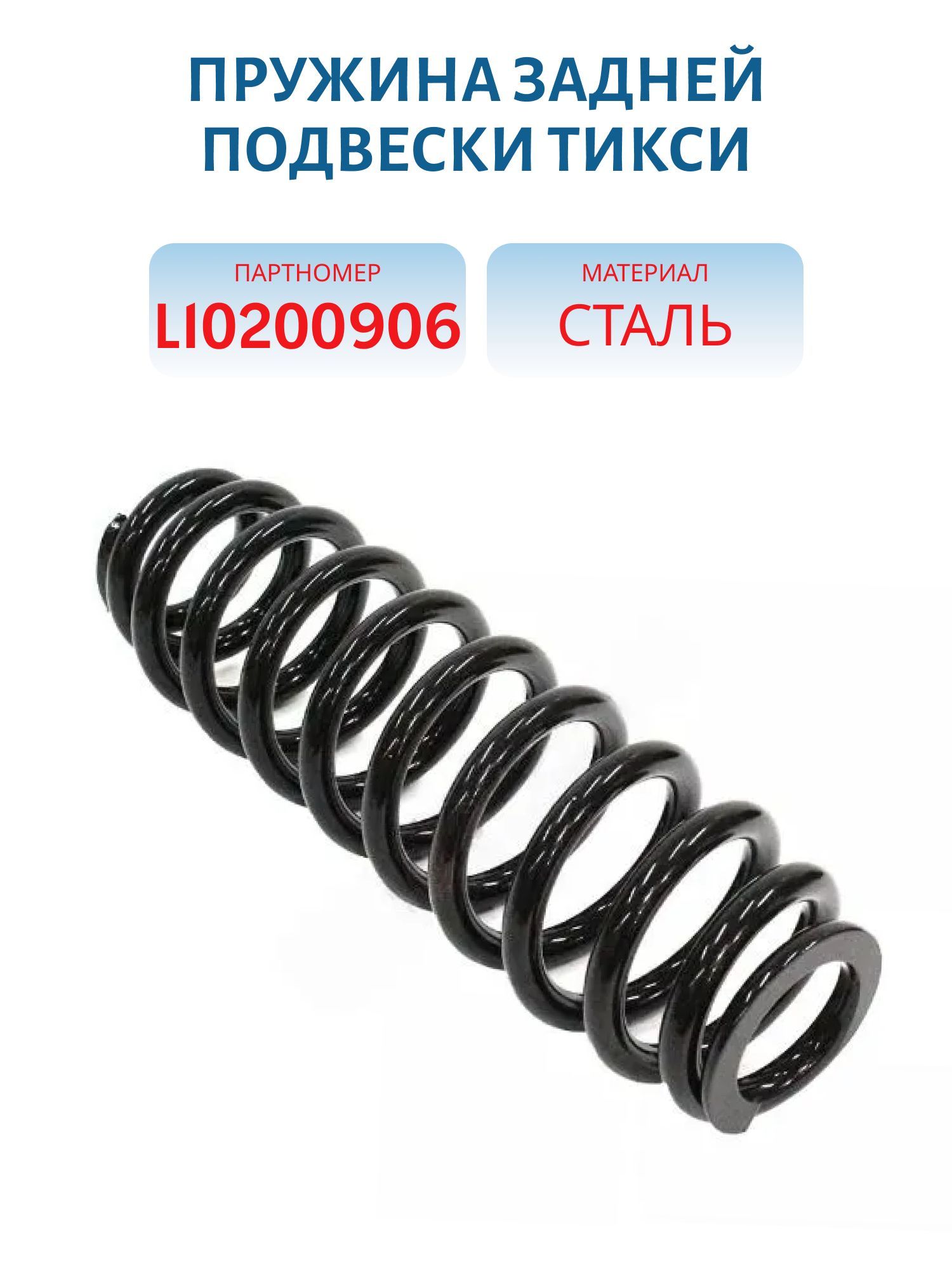 Пружина задней подвески Тикси L10200906
