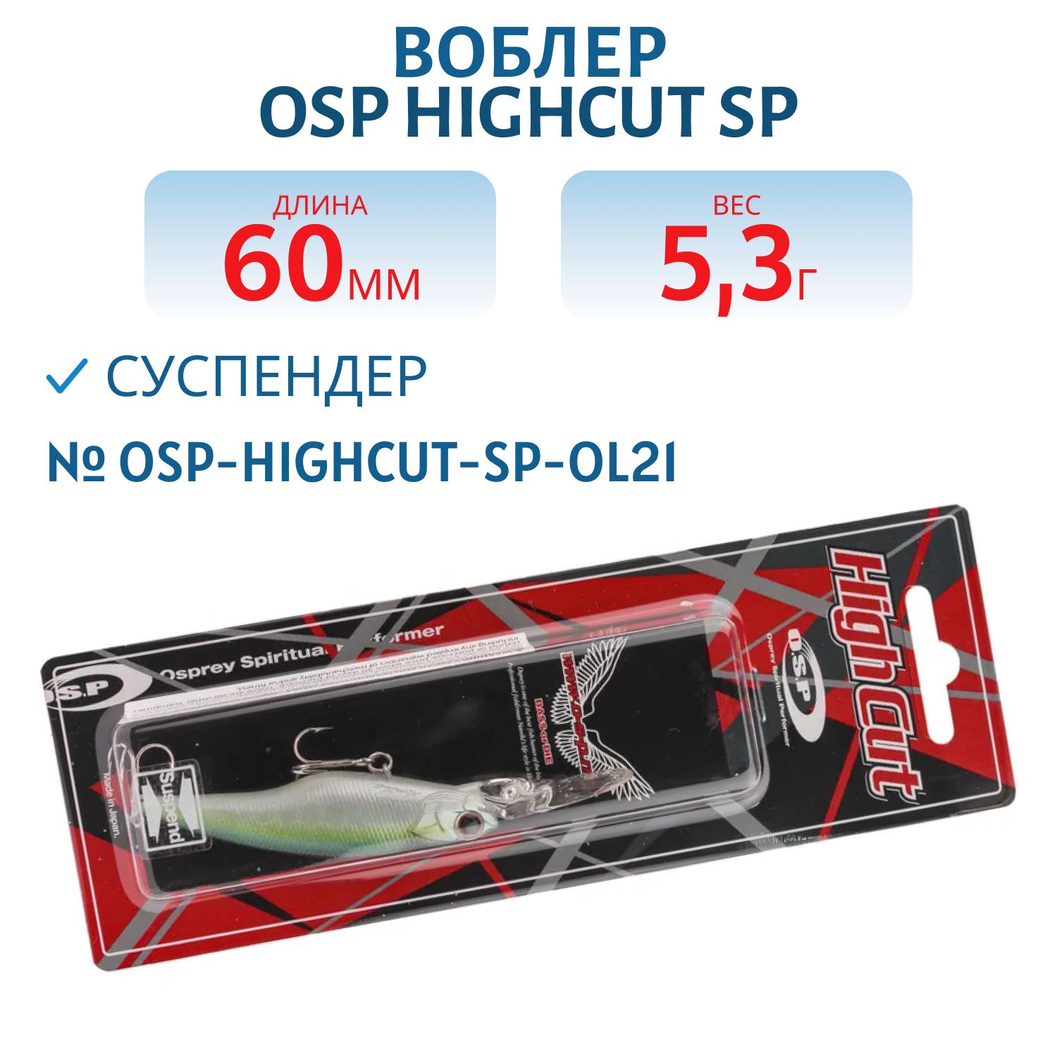 Воблер OSP HIGHCUT SP,  60.0 мм,  5.3 гр. (OSP-HIGHCUT-SP-OL21)