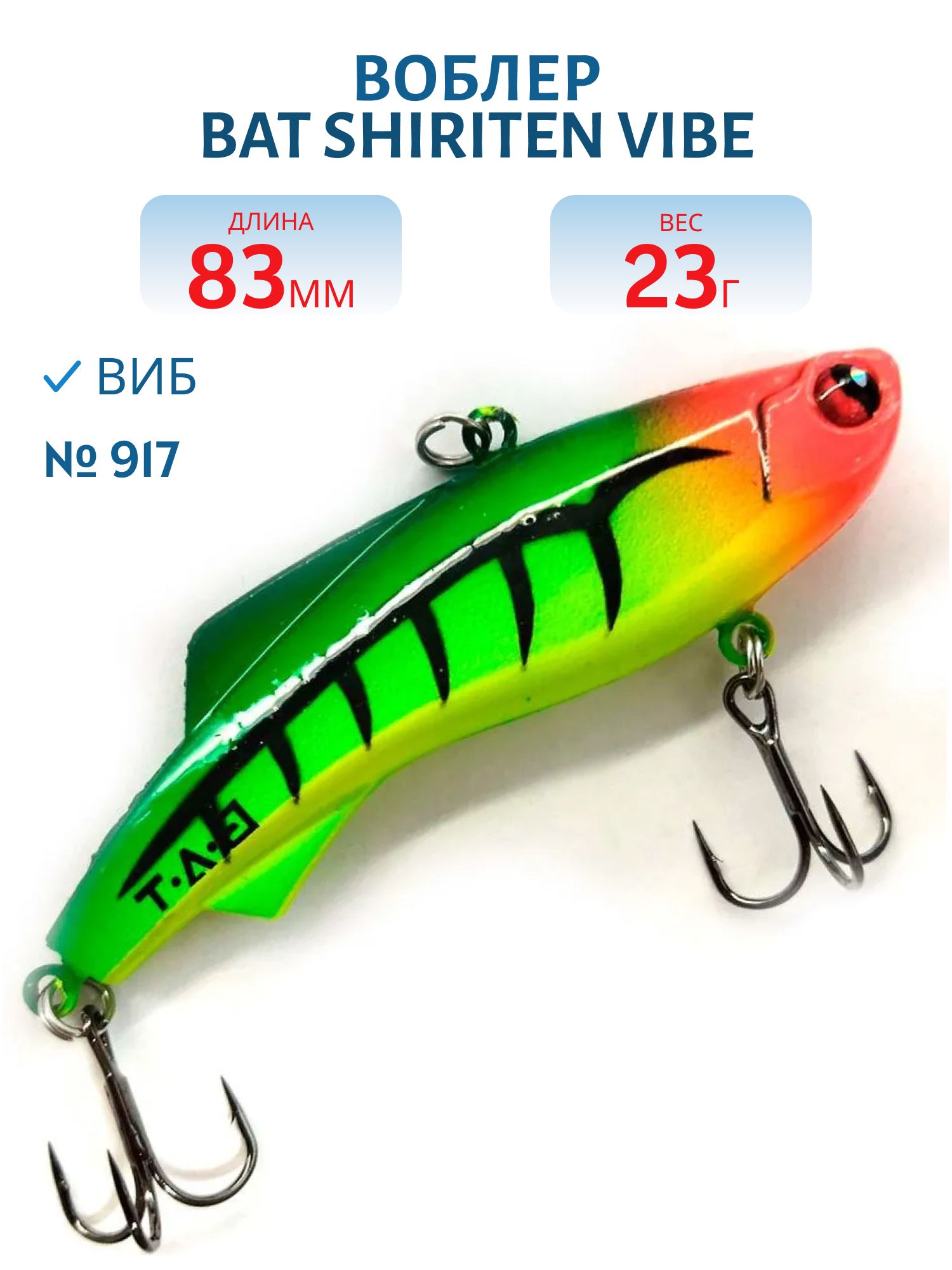 Воблер BAT SHIRITEN VIBE 83 BT040 23 гр. (Silicon) # 917