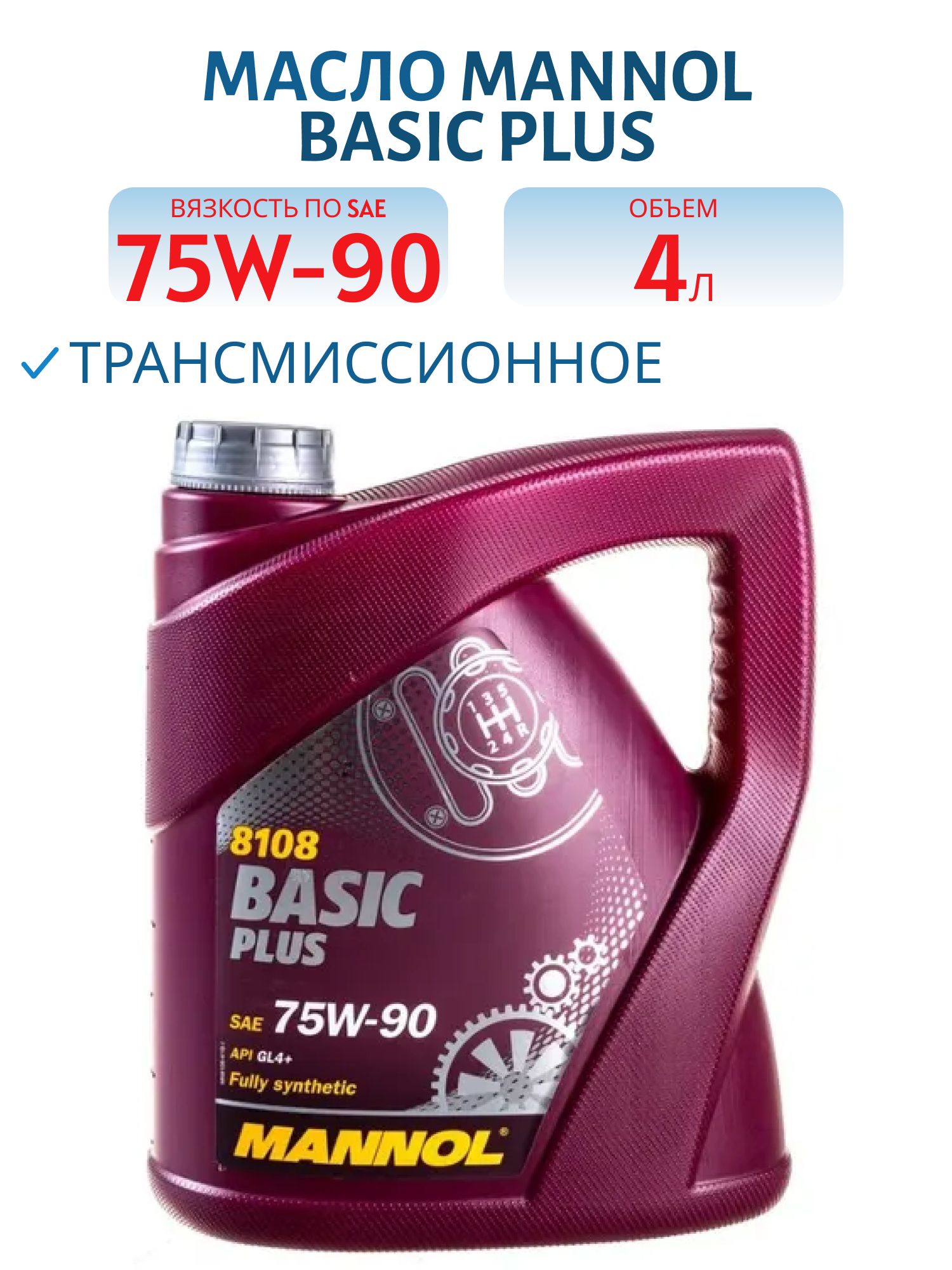MANNOL Basic Plus 75W90 GL-4+ 8108 4л синтетическое трансмиссионное масло