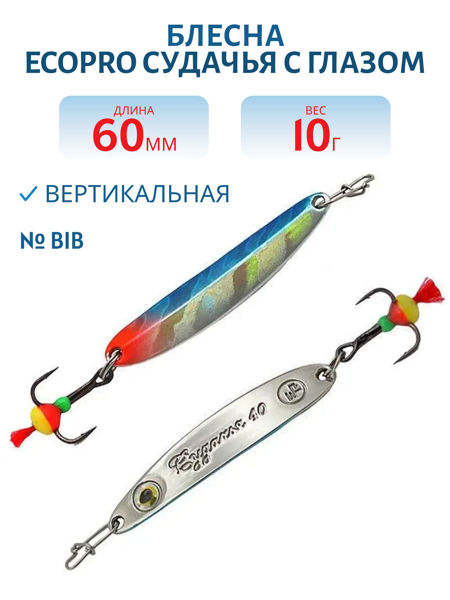 Блесна вертикальная ECOPRO Судачья с глазом,  60мм,  10г,  BIB