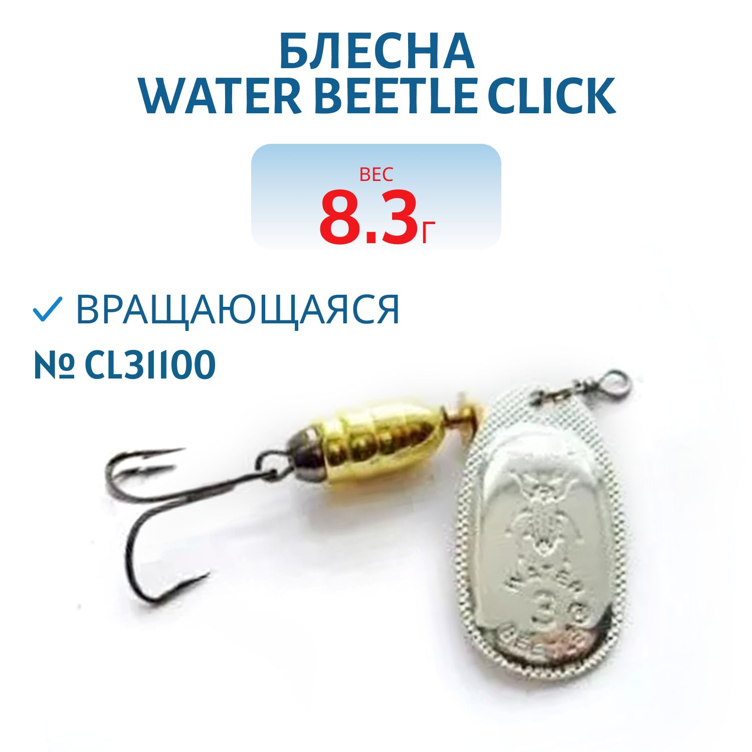 Блесна вращающаяся CLICK. (8, 3 гр) CL31100