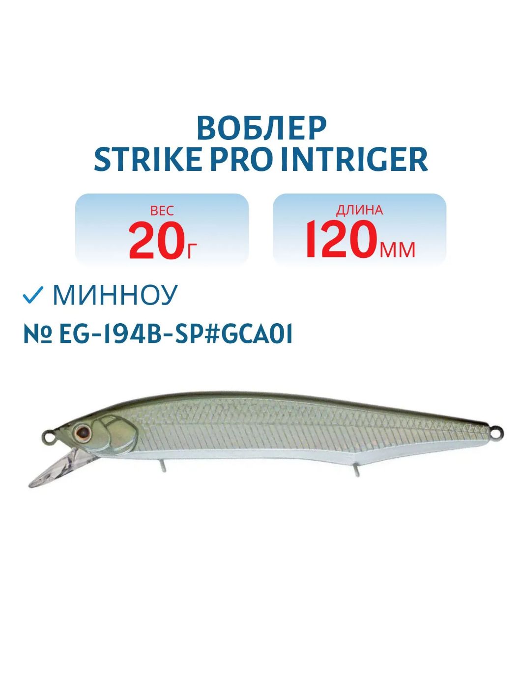 Воблер Минноу Strike Pro Intriger 120SP,  120 мм,  20 гр,  Нейтральный,  цвет: GCA01,  (EG-194B-SP#GCA01)