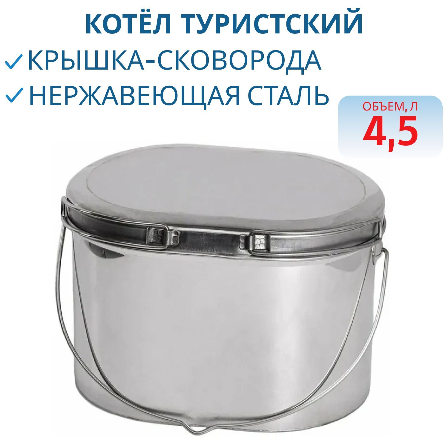 Котёл туристский 4, 5 л крышка с ручками (нерж) (РВ)