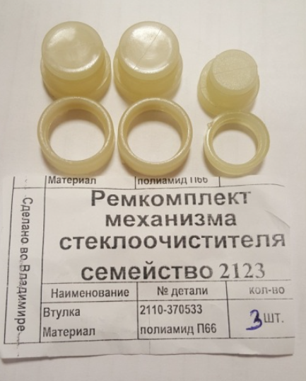 Ремкомплект механизма стеклоочистителя (трапеции) 2123 (втулки,  шарниры)