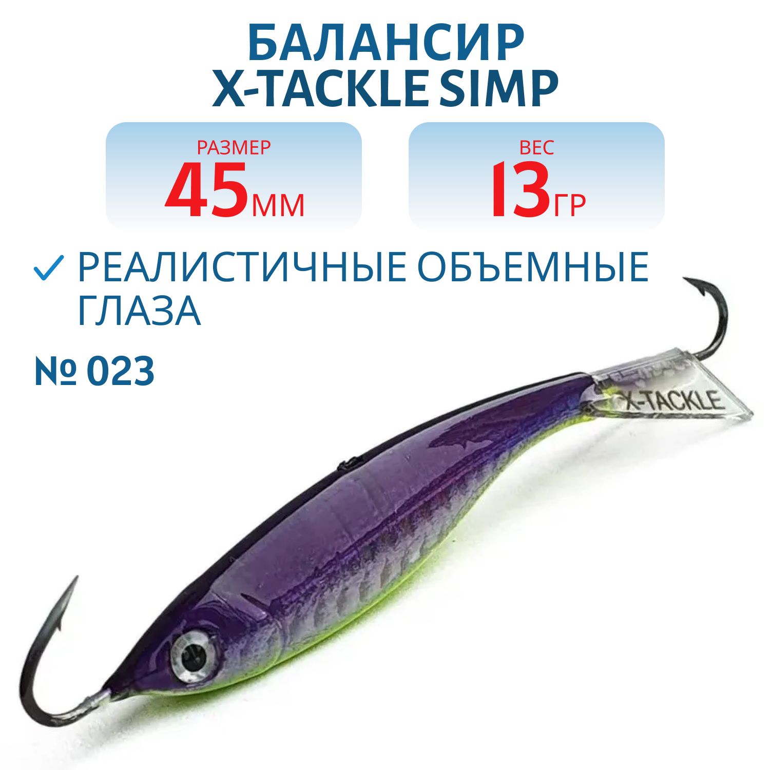 Балансир X-tackle Simp 45 мм/13 гр #023