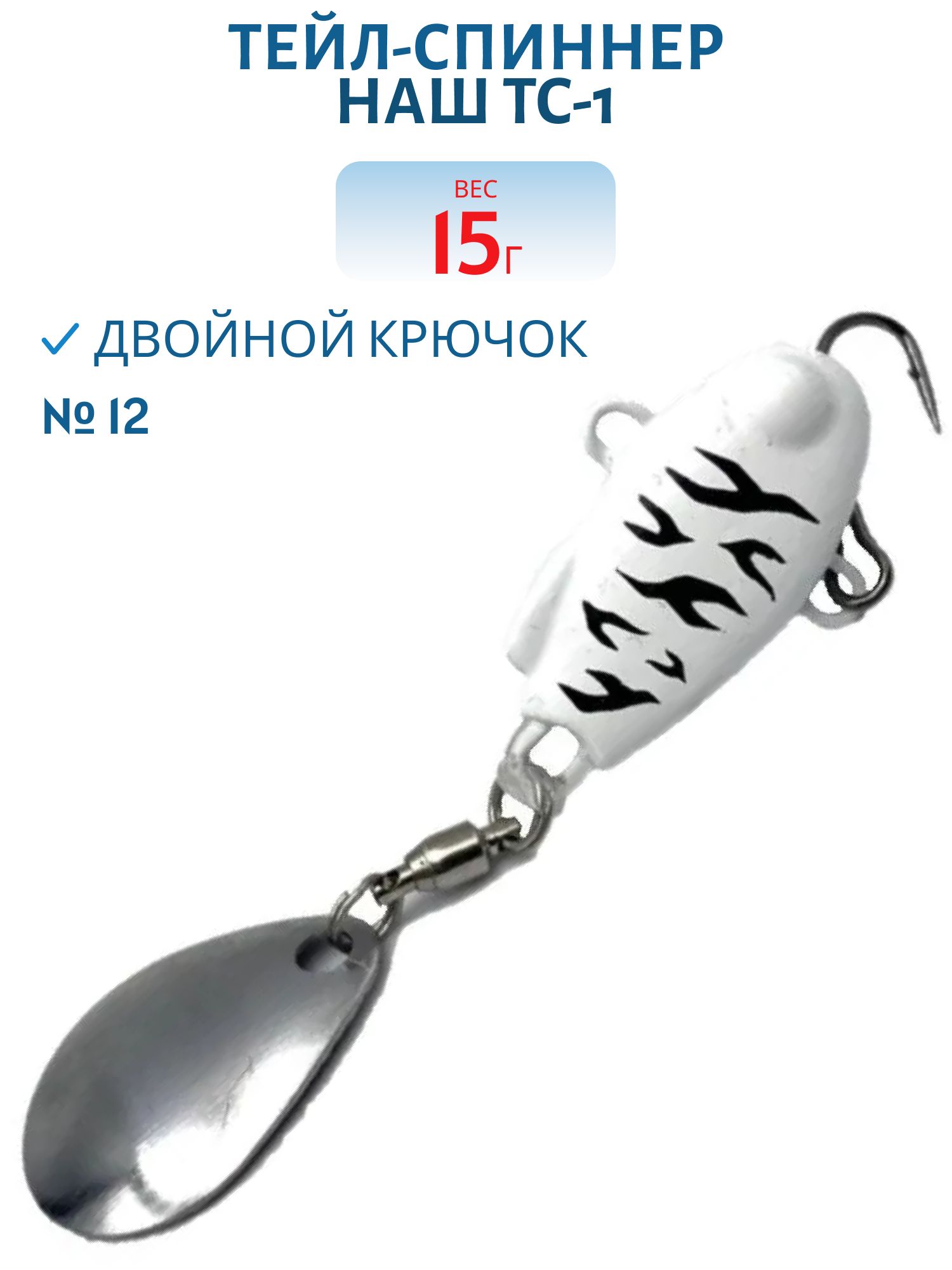 Тейл-спиннер ТС-1 15г. #12 Зебра