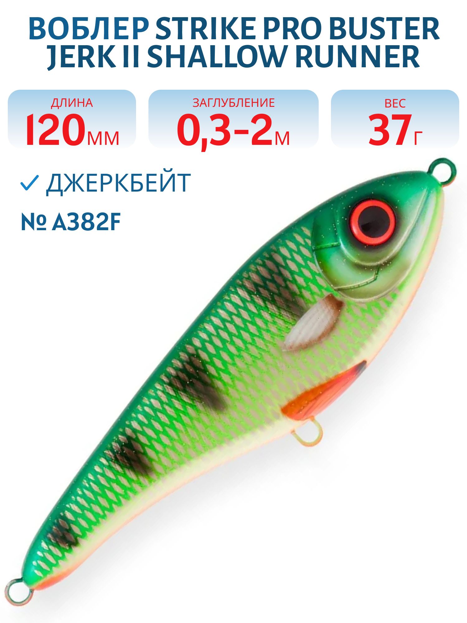 Воблер Джеркбейт Strike Pro Buster Jerk II Shallow Runner,  120 мм,  37 гр,  Загл. 0, 3м.-2, 0м.,  Медленно вспл,  цв: A382F Green Perch,  WOLF COLOR,  (EG-049#A382F)