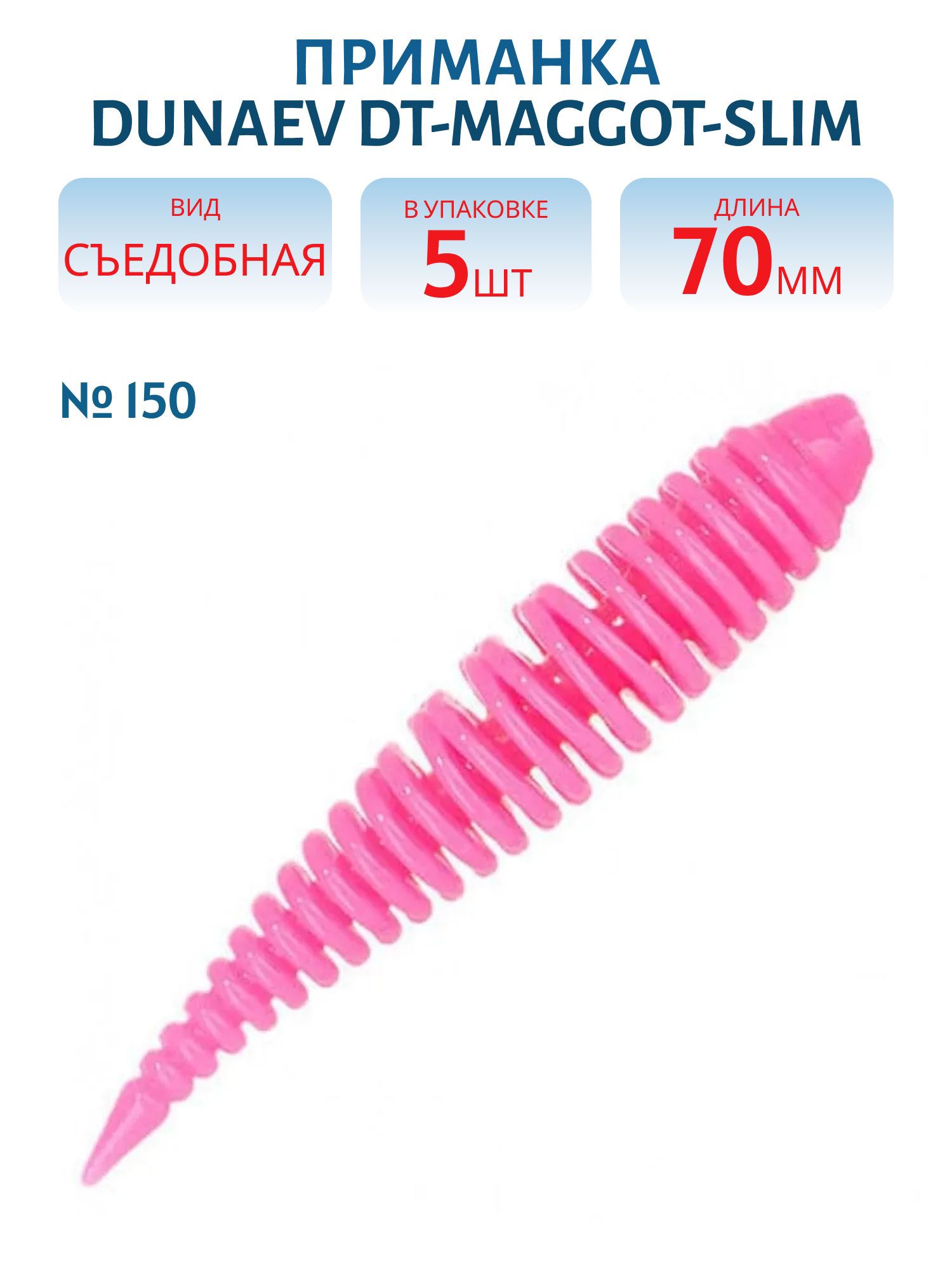 Приманка DT-MAGGOT-SLIM 70мм-5шт,  цвет (150) розовый