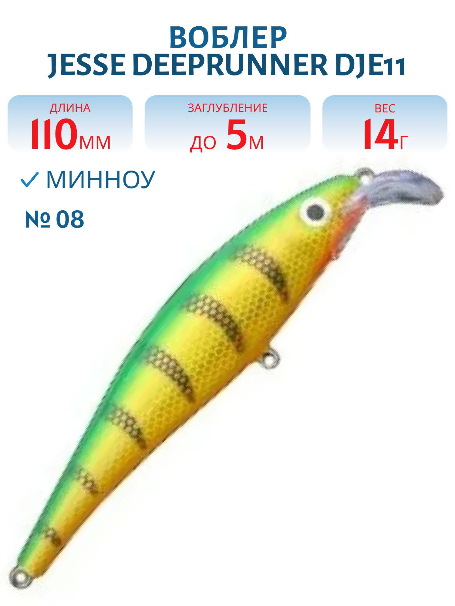Воблер JESSE DEEPRUNNER DJE11/14гр 08