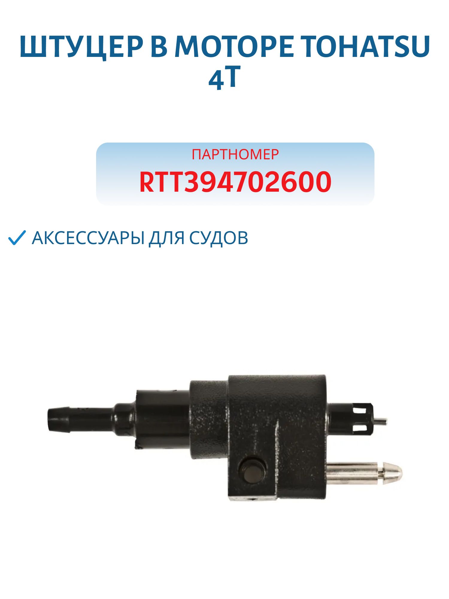 Штуцер в моторе TOHATSU 4Т RTT394702600